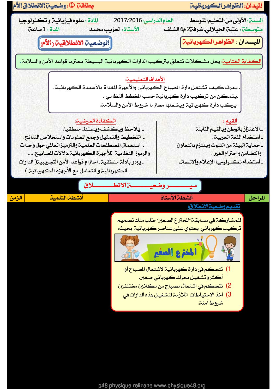 الوضعية الانطلاقية لميدان الظواهر الكهربائية السنة الأولى متوسط الجيل الثاني