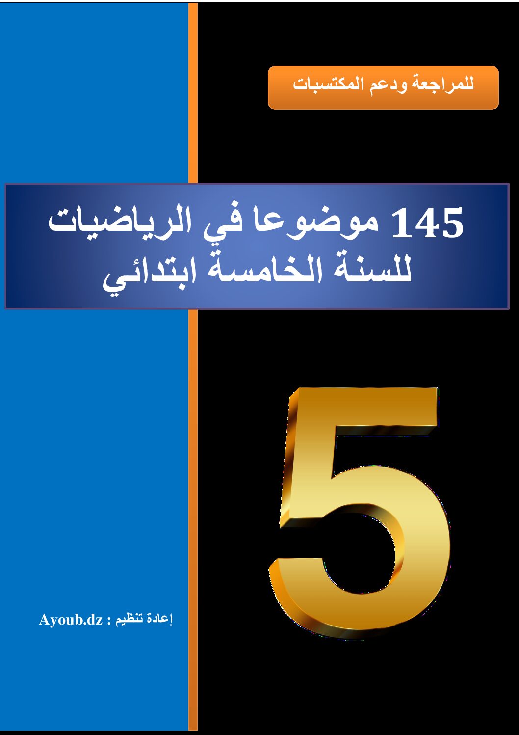 145 موضوع مقترح في الرياضيات للسنة الخامسة ابتدائي