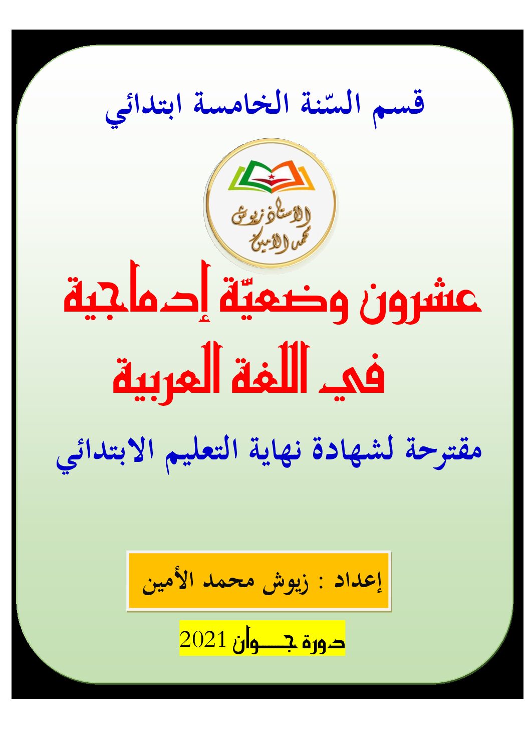 20 وضعية ادماجية في اللغة العربية لتحضير شهادة التعليم الابتدائي