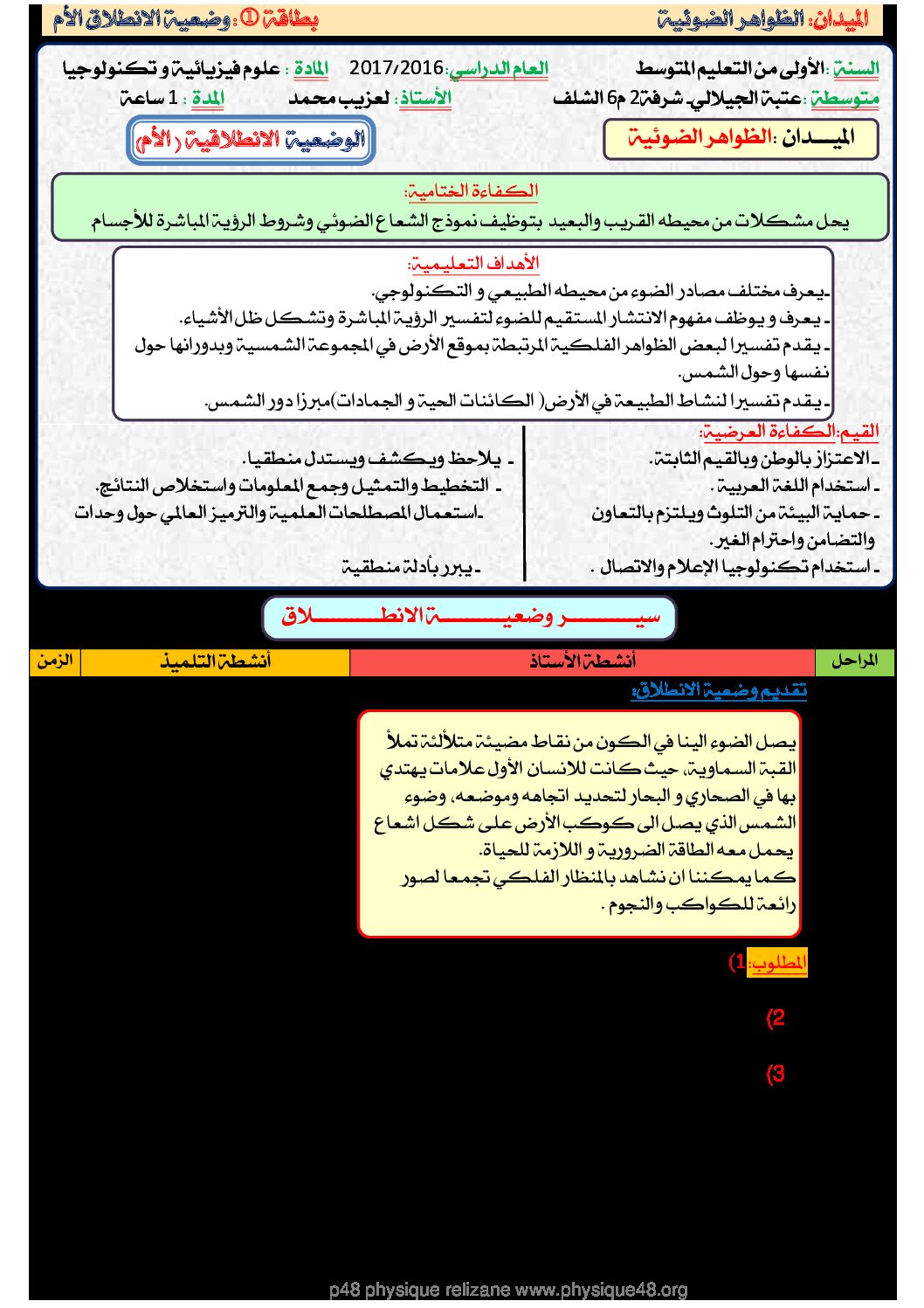 وضعية إنطلاق الظواهر الضوئية و الفلكية السنة الأولى متوسط الجيل الثاني