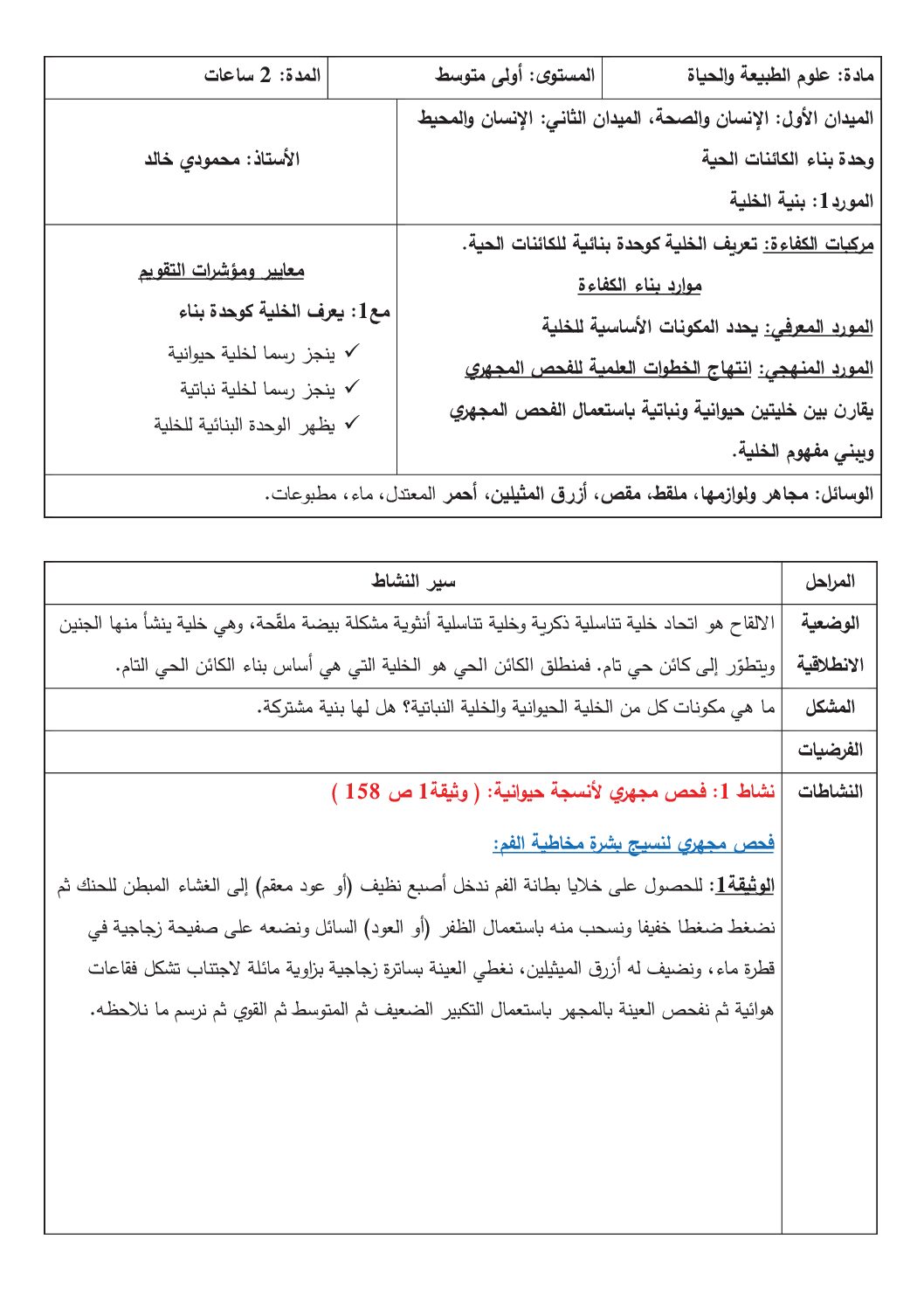 درس بنية الخلية العلوم الطبيعية 1 متوسط الجيل الثاني