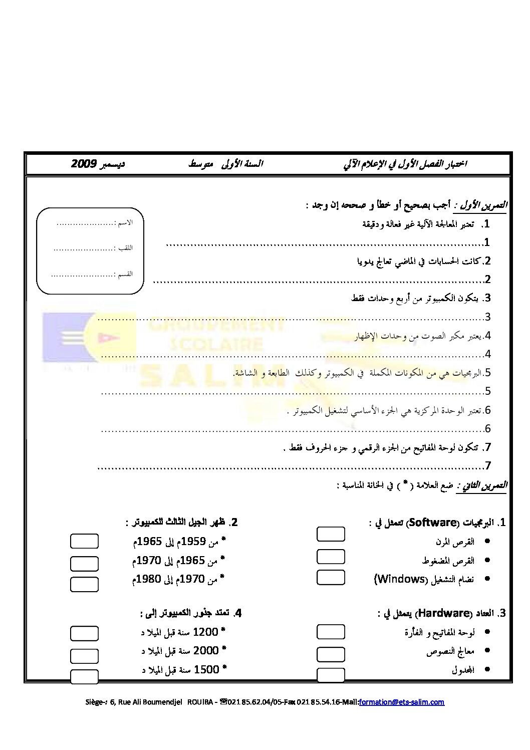 إختبار في الإعلام الآلي الفصل الأول السنة الأولى متوسط رقم 01 مع التصحيح