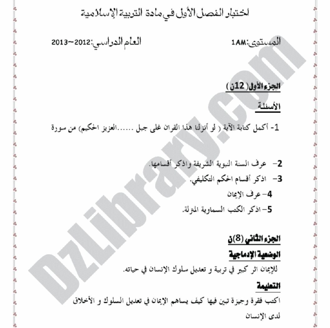 اختبار في التربية الإسلامية الفصل الأول السنة الأولى متوسط رقم 01 مع التصحيح