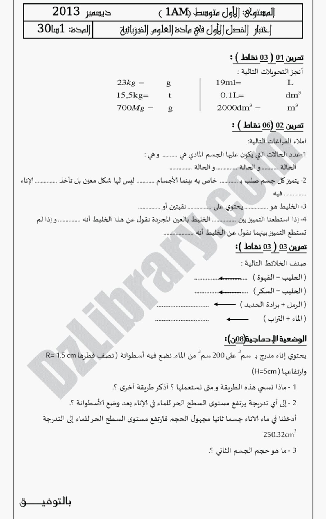 اختبار في العلوم الفيزيائية الفصل الأول السنة الأولى متوسط رقم 01 مع التصحيح