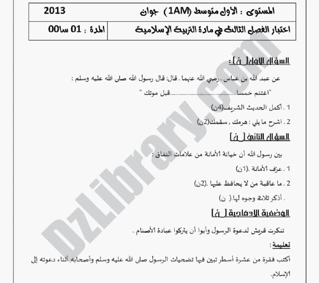 اختبار في التربية الإسلامية الفصل الثالث السنة الأولى متوسط رقم 01 مع التصحيح