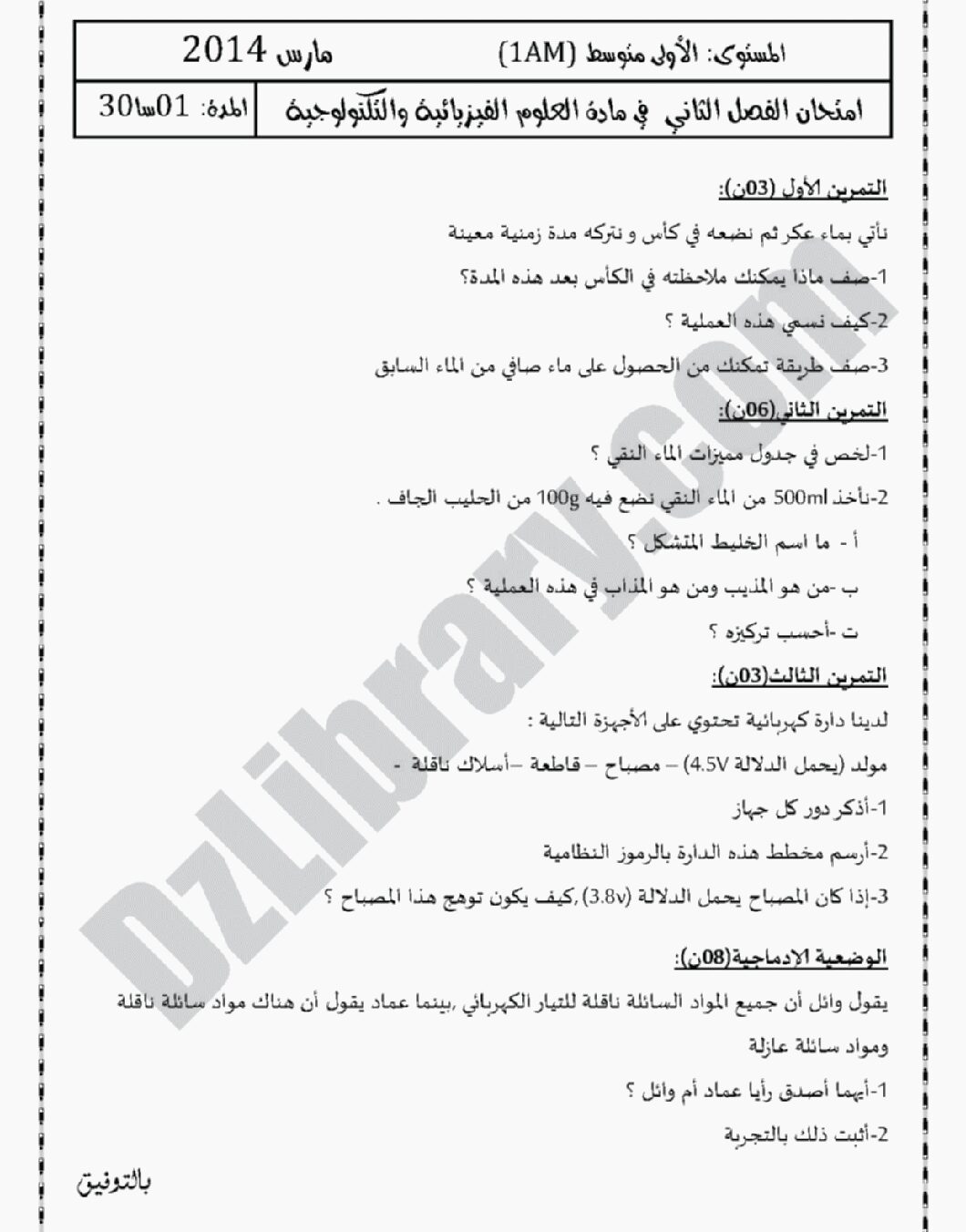 اختبار في العلوم الفيزيائية الفصل الثاني السنة الأولى متوسط رقم 01 مع التصحيح