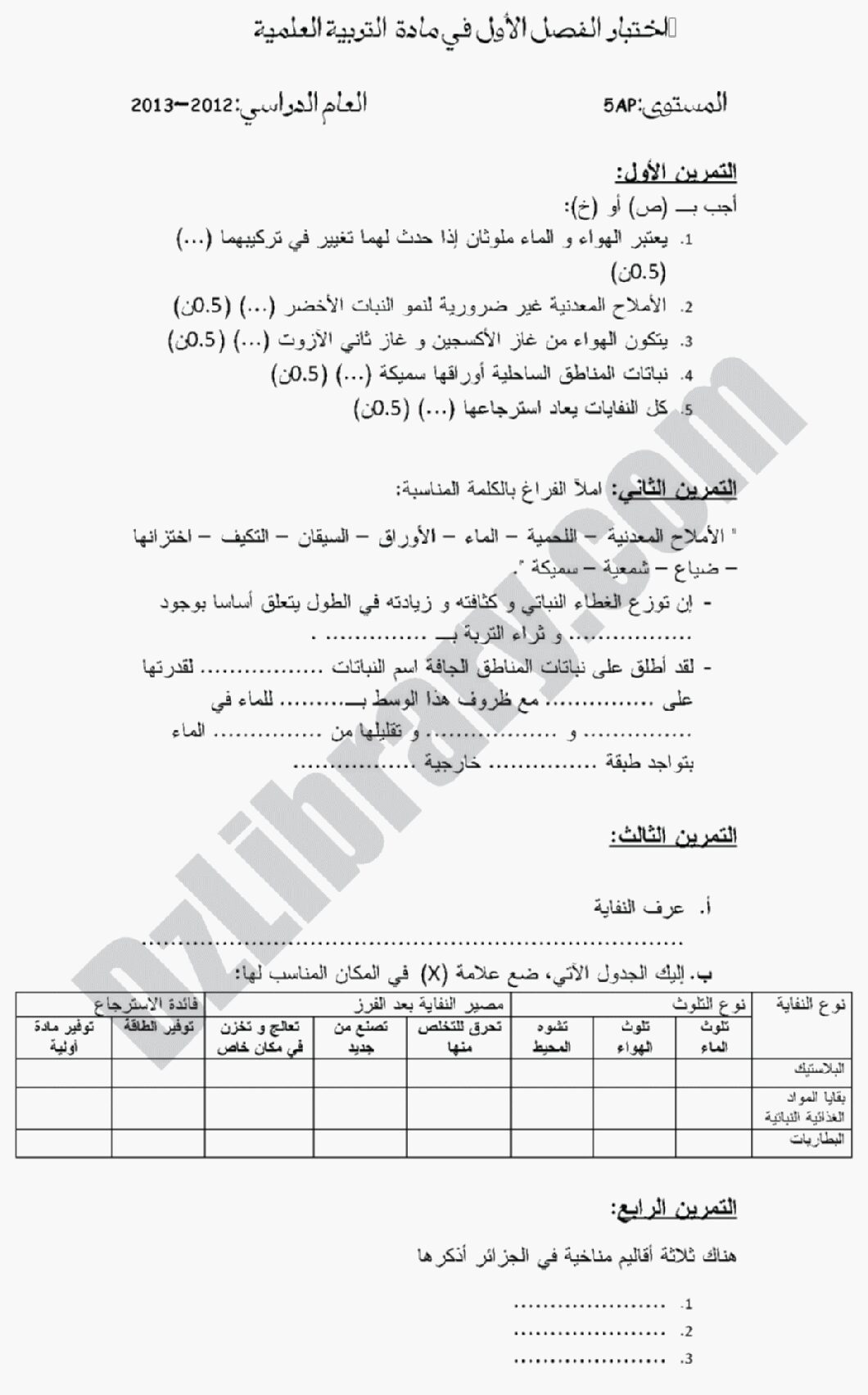إختبار الفصل الأول في التربية العلمية السنة الخامسة ابتدائي رقم 01 مع التصحيح