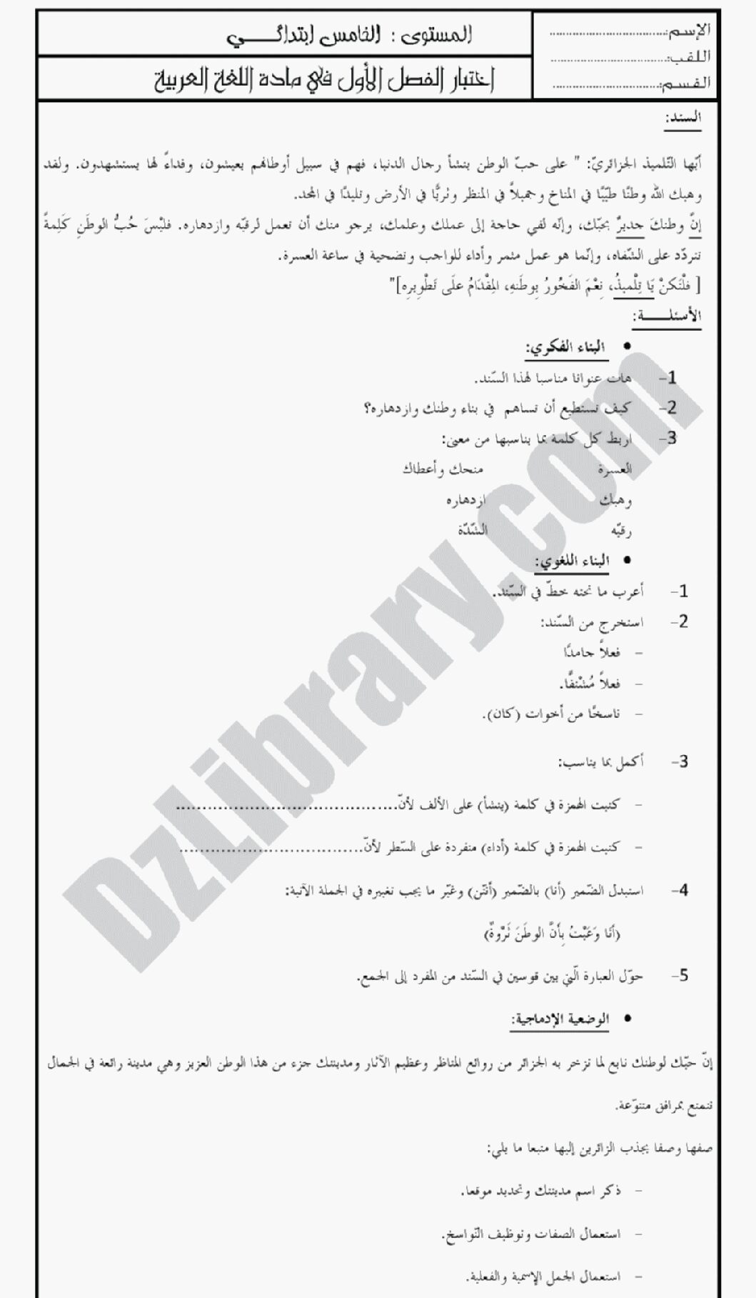 إختبار الفصل الأول في اللغة العربية السنة الخامسة ابتدائي رقم 01 مع التصحيح