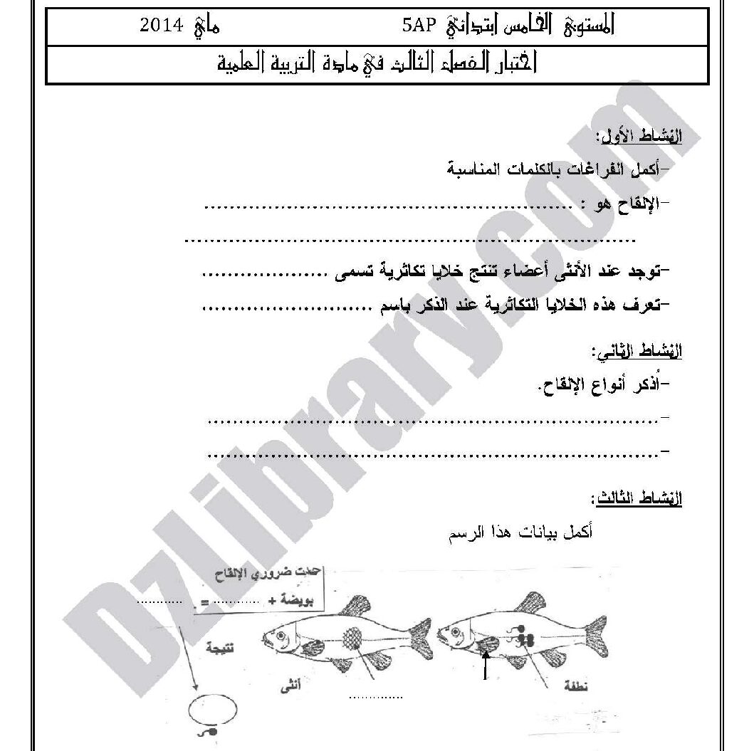 إختبار الفصل الثالث في التربية العلمية السنة الخامسة ابتدائي رقم 01 مع التصحيح