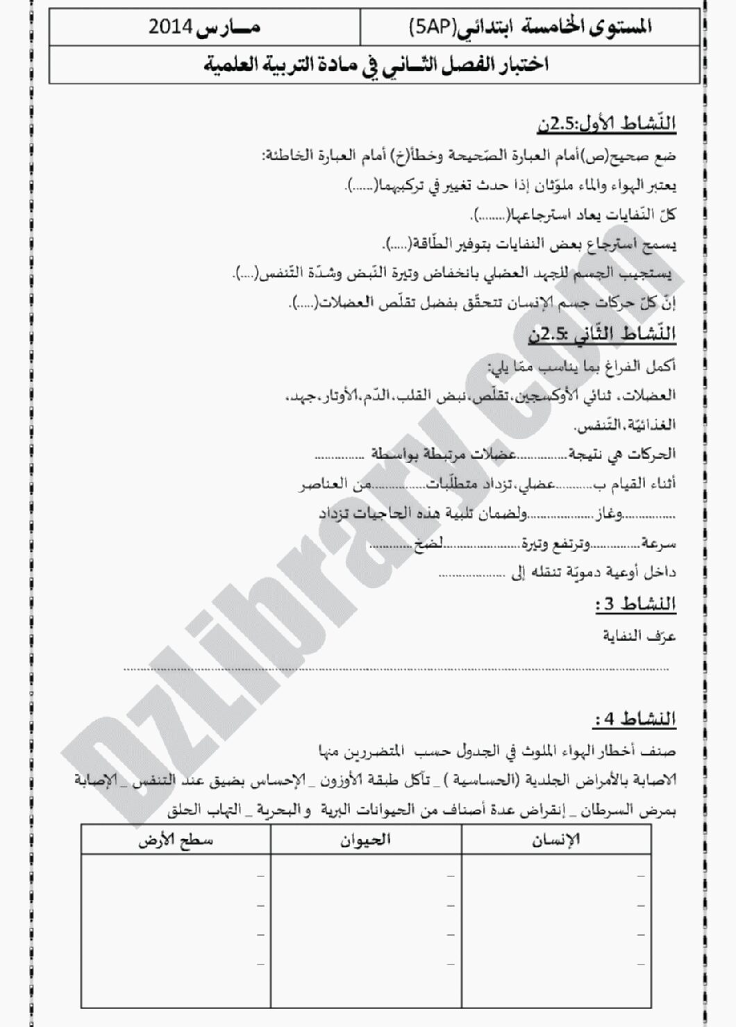 إختبار الفصل الثاني في التربية العلمية السنة الخامسة ابتدائي رقم 01 مع التصحيح