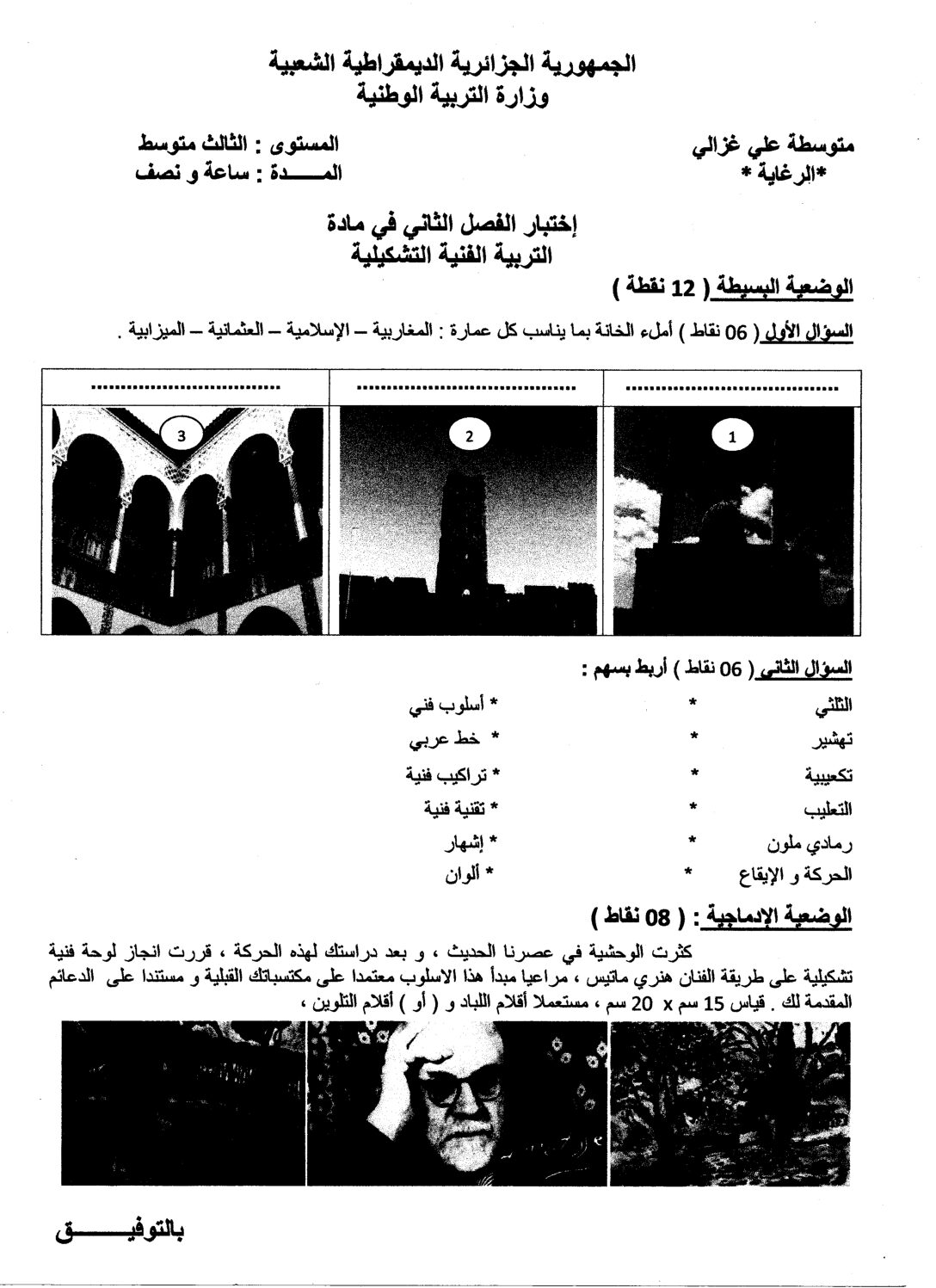 إختبار في التربية الفنية السنة الثالثة متوسط رقم 01