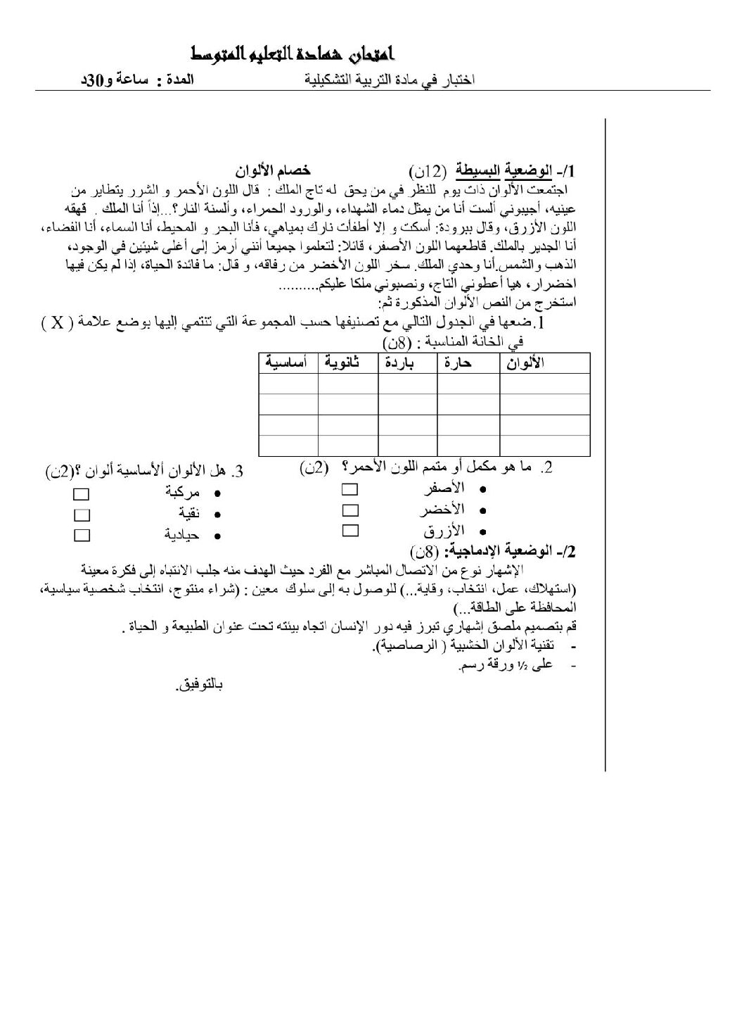 إختبار في التربية الفنية السنة الرابعة متوسط رقم 01