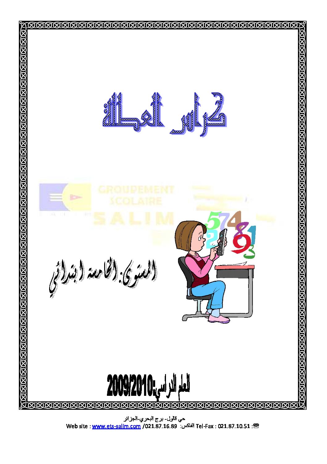 تمارين عطلة الربيع السنة الخامسة ابتدائي رقم 01
