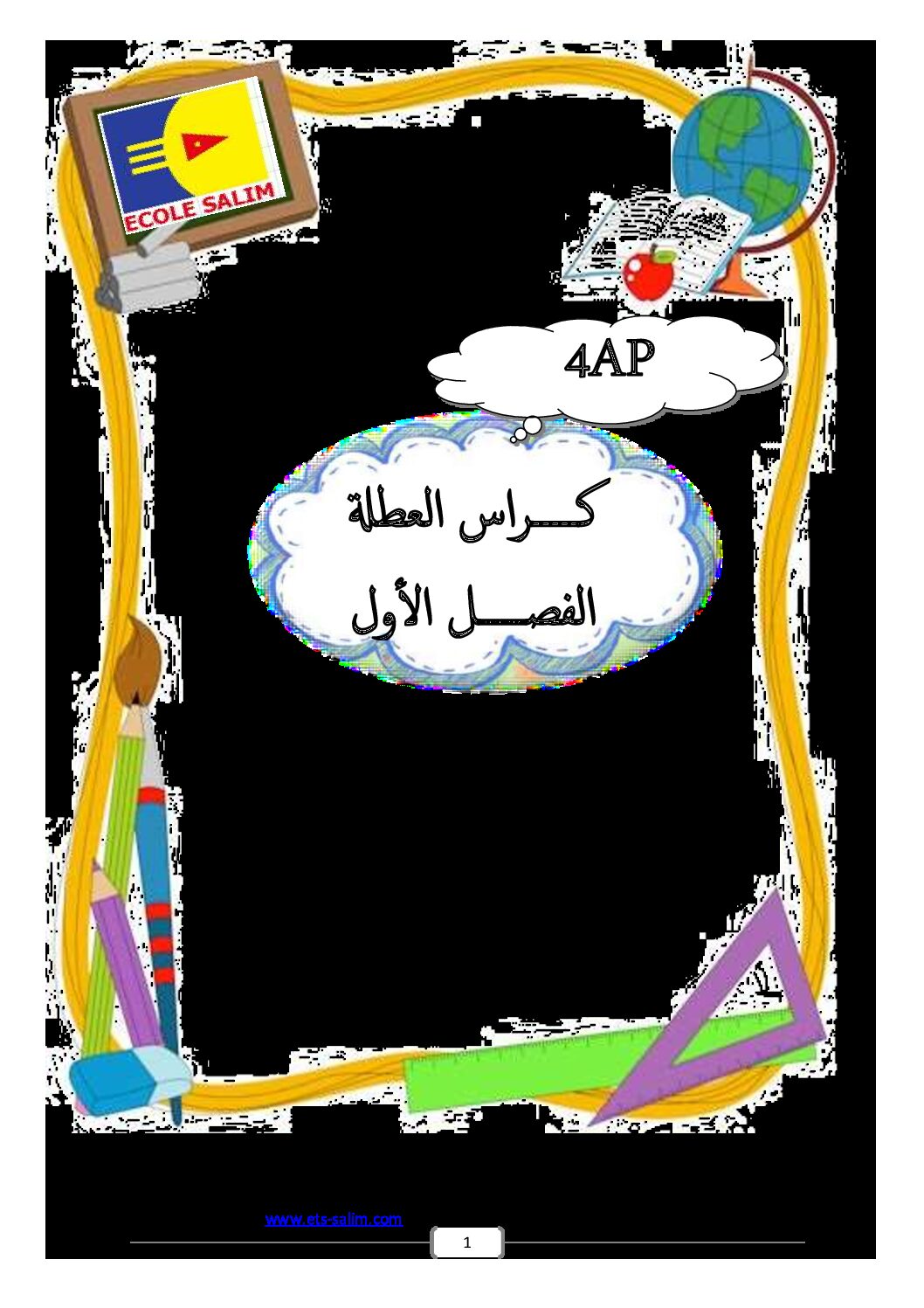تمارين عطلة الشتاء السنة الرابعة ابتدائي رقم 01