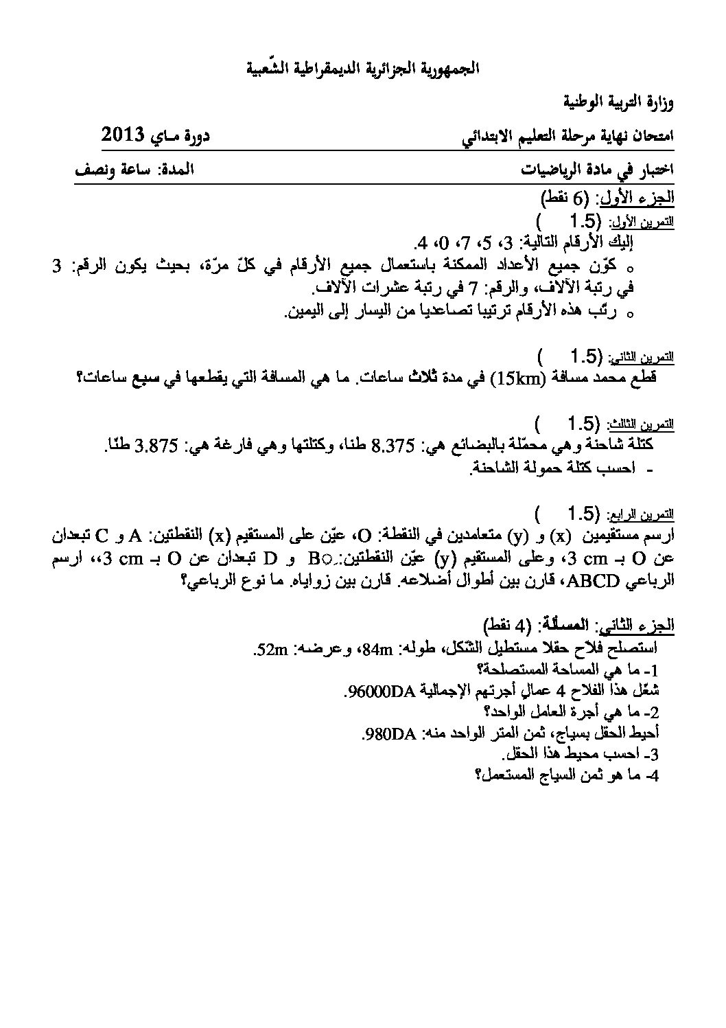 موضوع تجريبي في الرياضيات مع الحل شهادة التعليم الابتدائي رقم 01