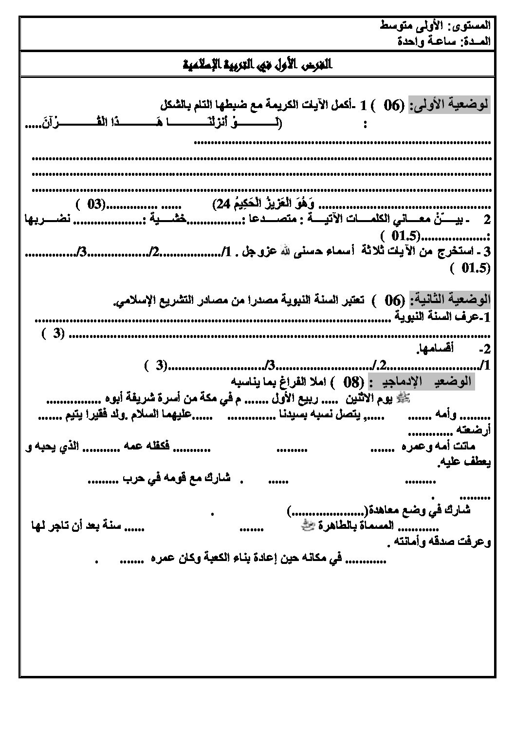 فرض في التربية الإسلامية السنة الأولى متوسط رقم 01