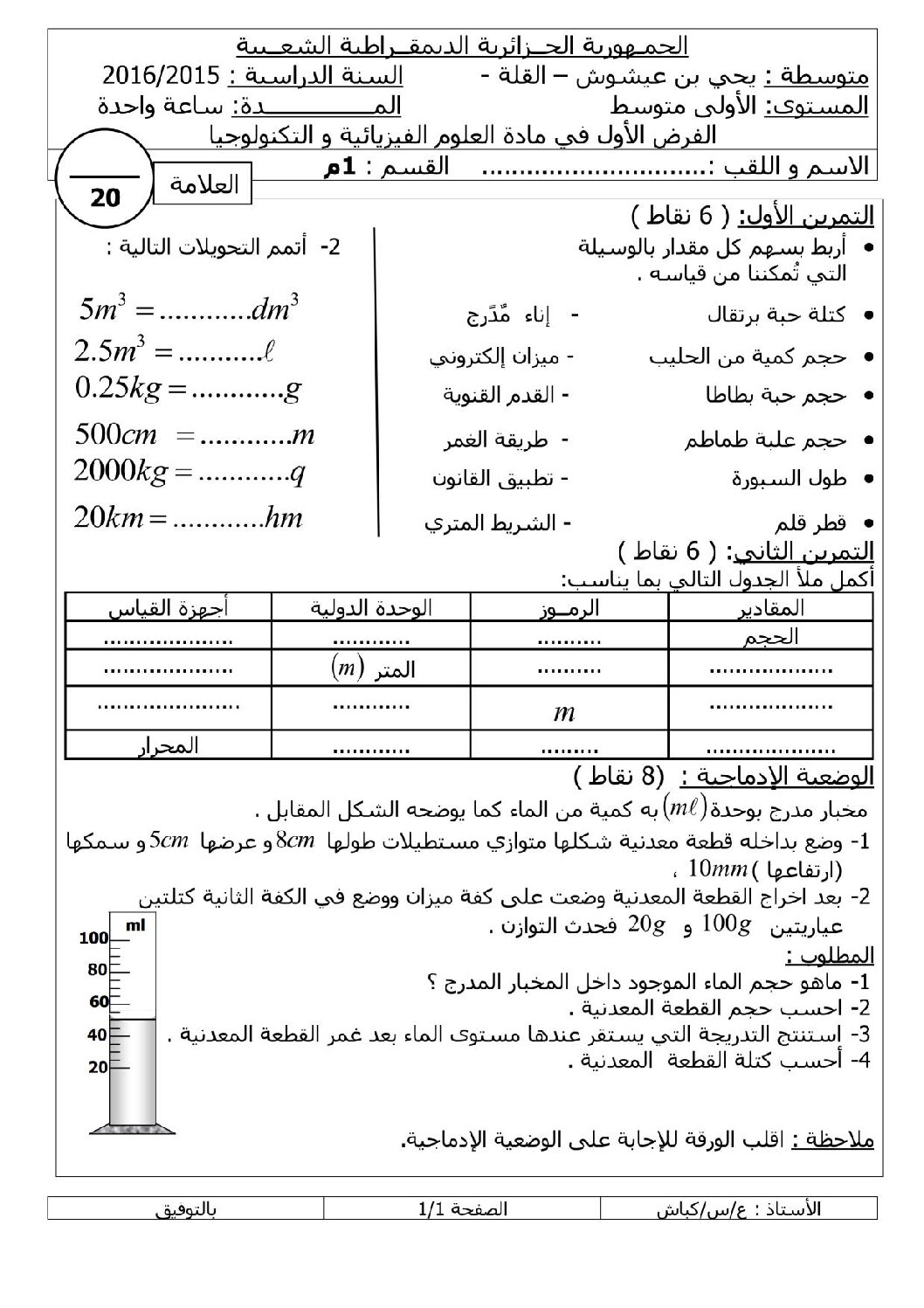 فرض في العلوم الفيزيائية الفصل الأول السنة الأولى متوسط رقم 01