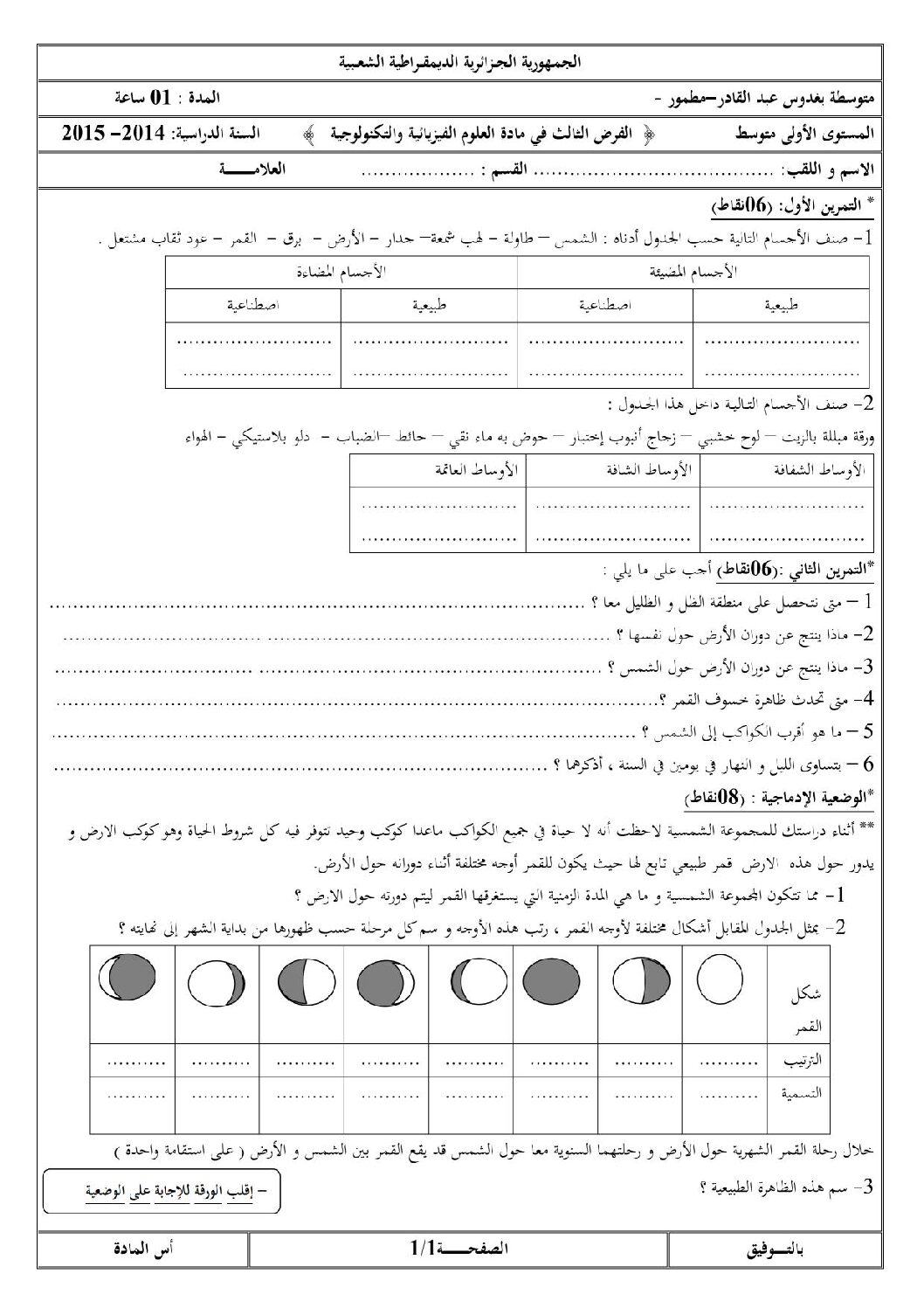 فرض في العلوم الفيزيائية الفصل الثالث السنة الأولى متوسط رقم 01