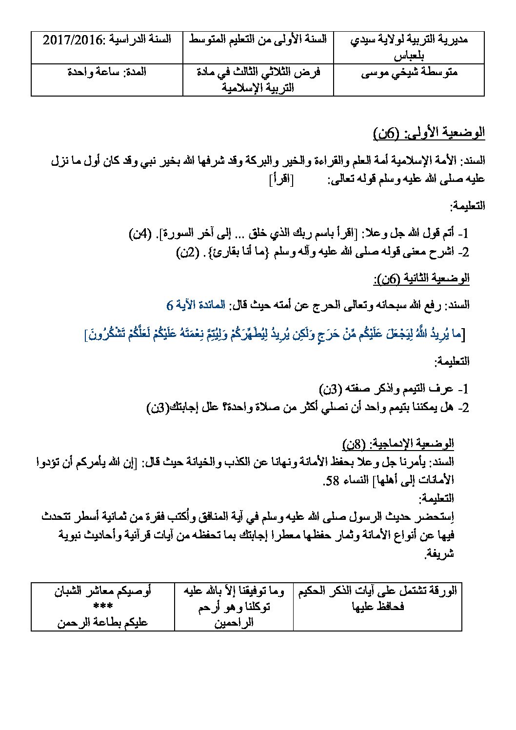 فرض في التربية الإسلامية الفصل الثالث السنة الأولى متوسط رقم 01