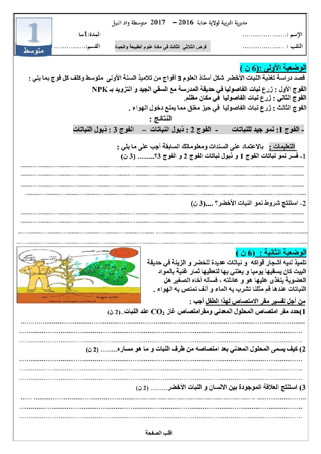 فرض في العلوم الطبيعية الفصل الثالث السنة الأولى متوسط رقم 01 مع التصحيح