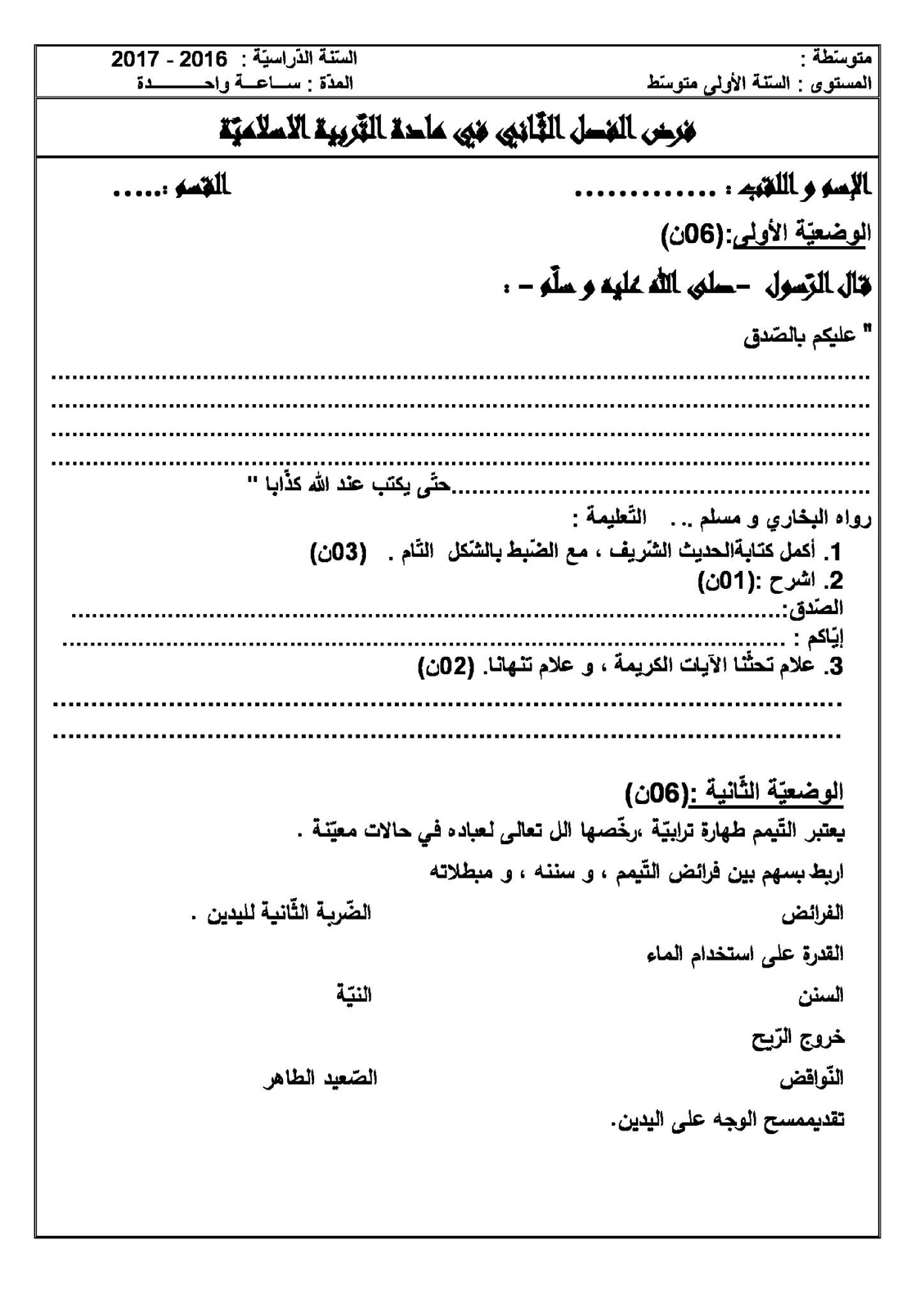 فرض في التربية الإسلامية الفصل الثاني السنة الأولى متوسط رقم 01