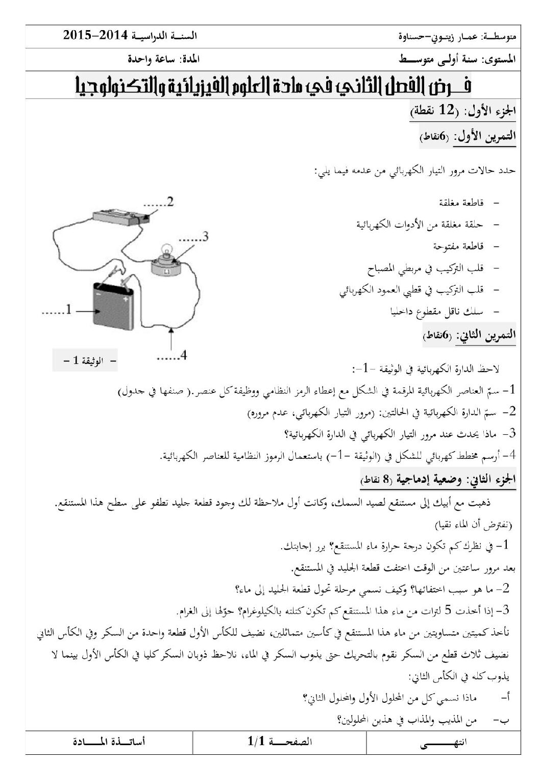 فرض في العلوم الفيزيائية الفصل الثاني السنة الأولى متوسط رقم 01