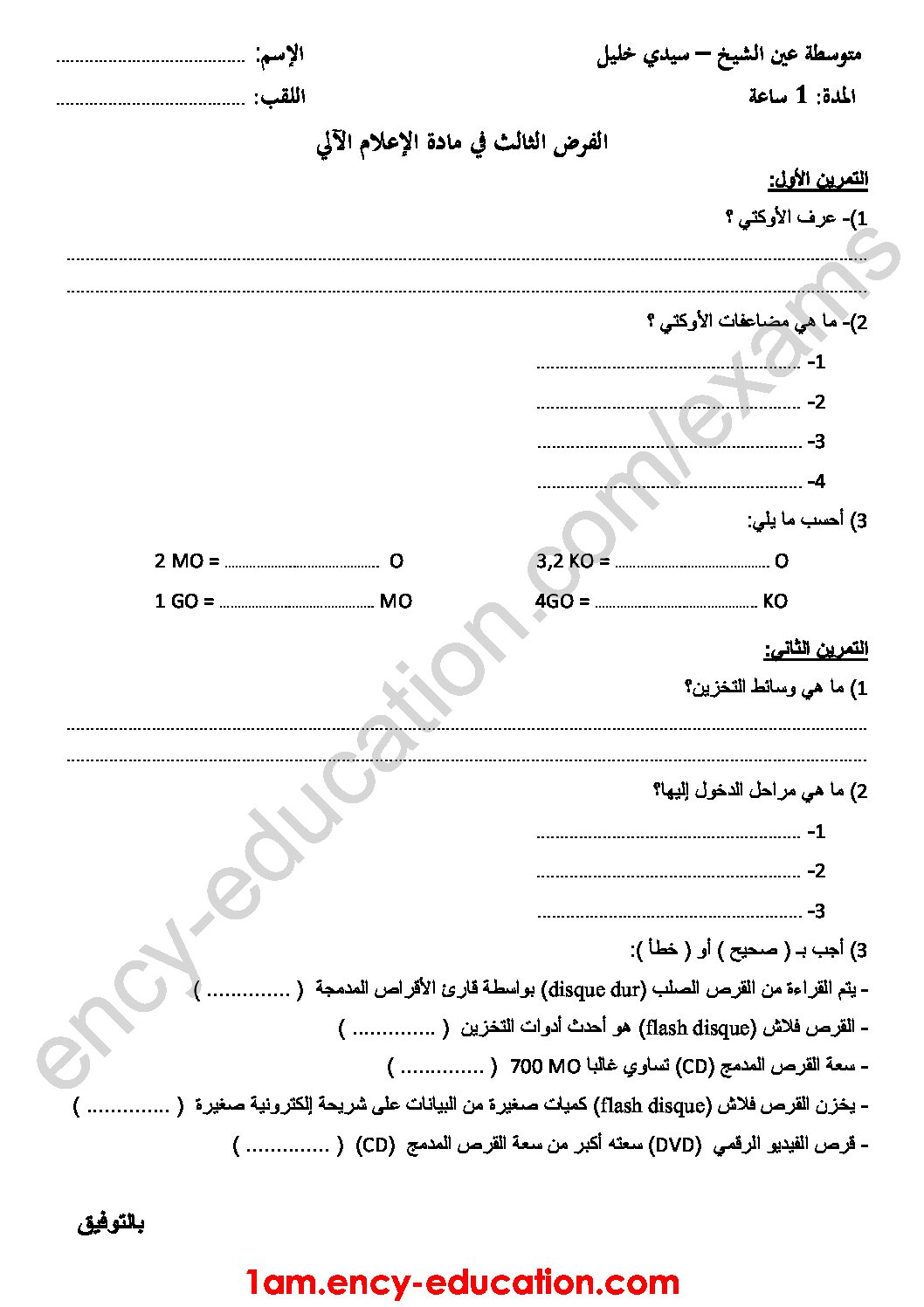 إختبار في الإعلام الآلي الفصل الثالث السنة الأولى متوسط رقم 10