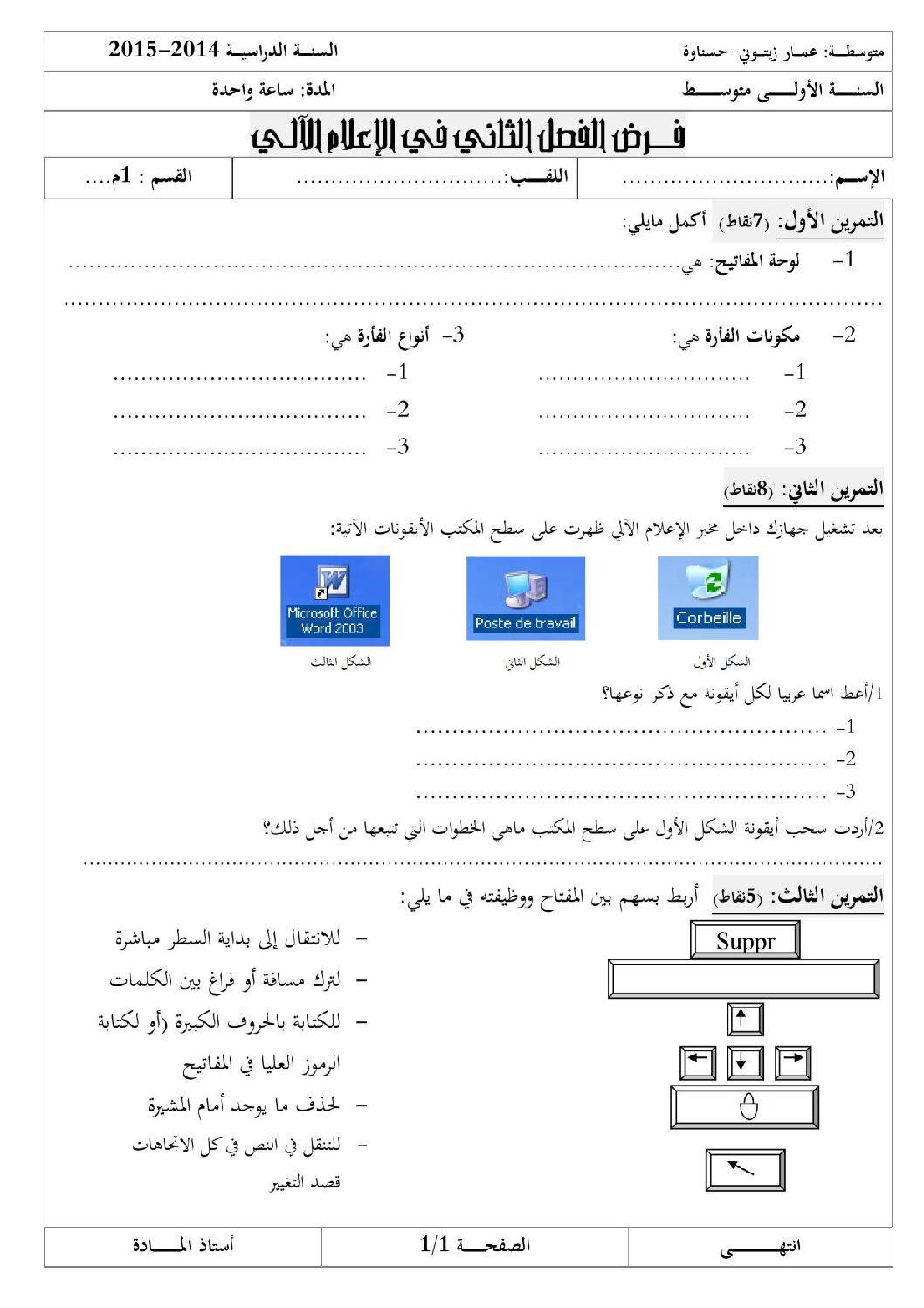 إختبار في الإعلام الآلي الفصل الثاني السنة الأولى متوسط رقم 10