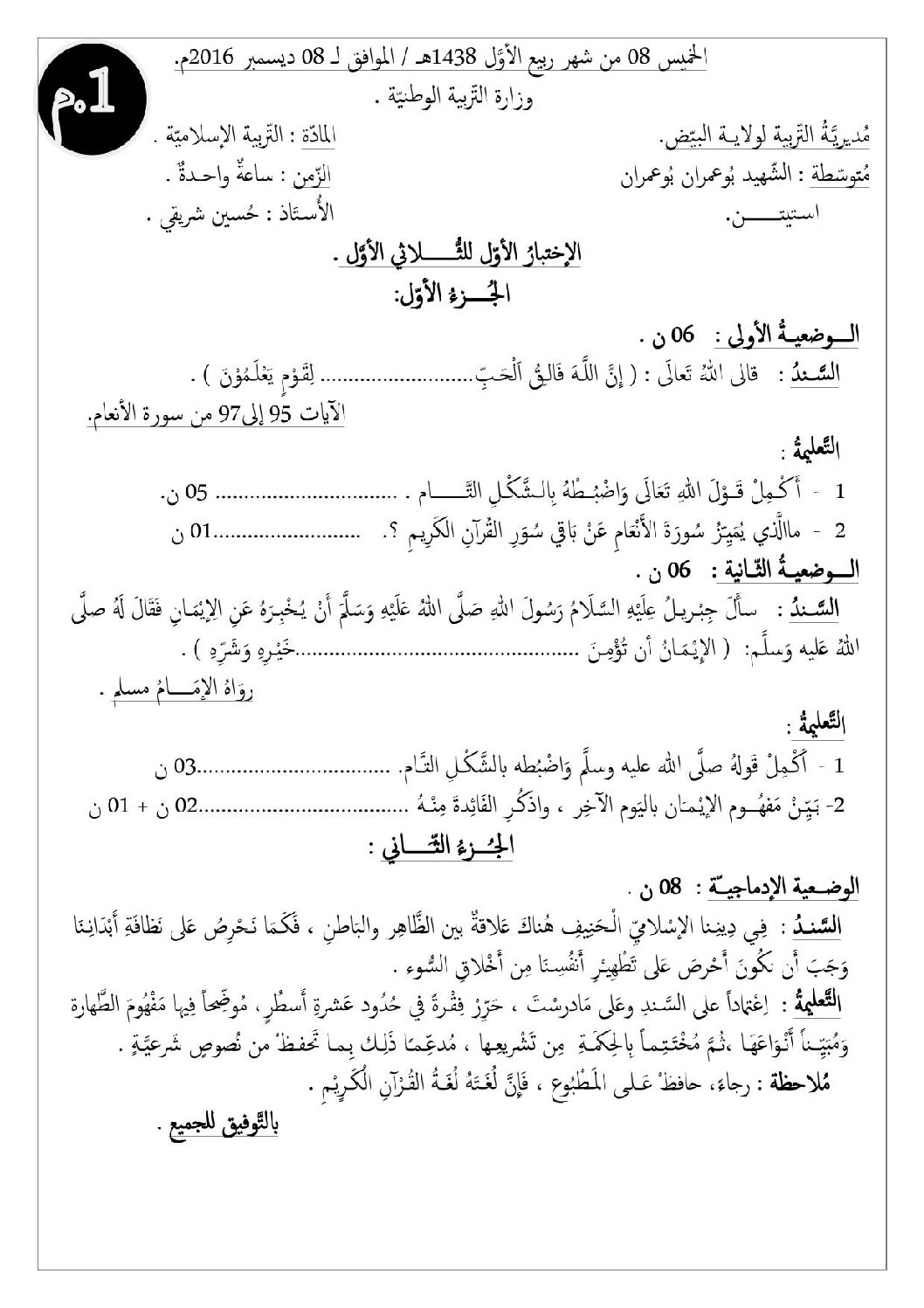 اختبار في التربية الإسلامية الفصل الأول السنة الأولى متوسط رقم 10
