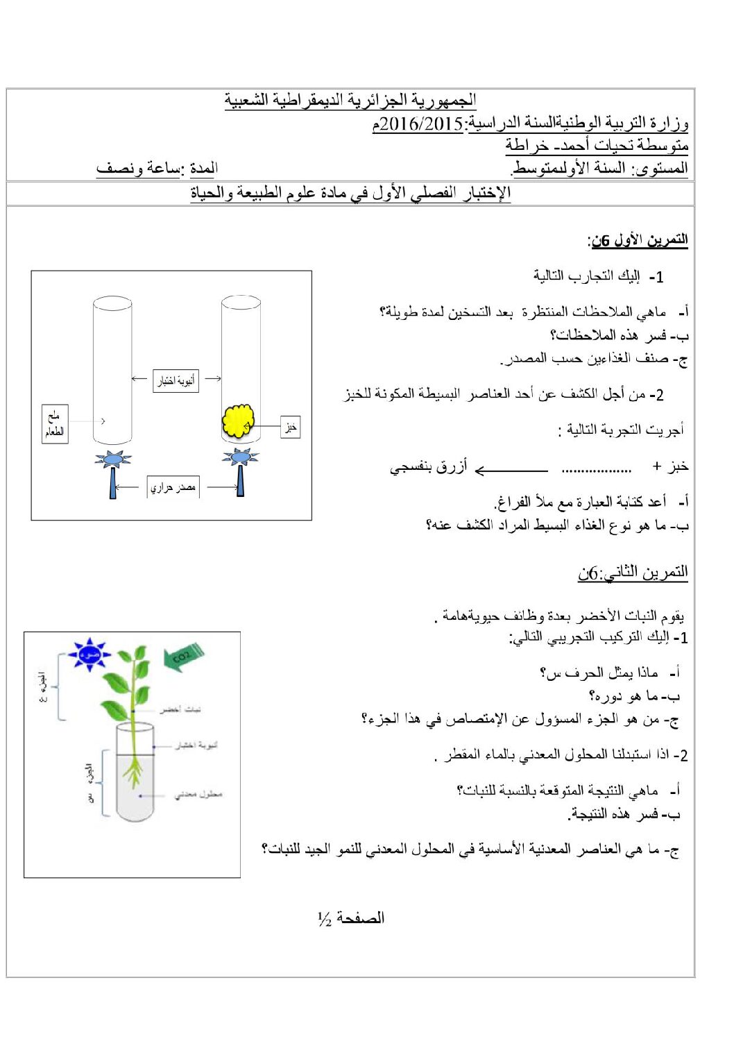اختبار في العلوم الطبيعية الفصل الأول السنة الأولى متوسط رقم 10