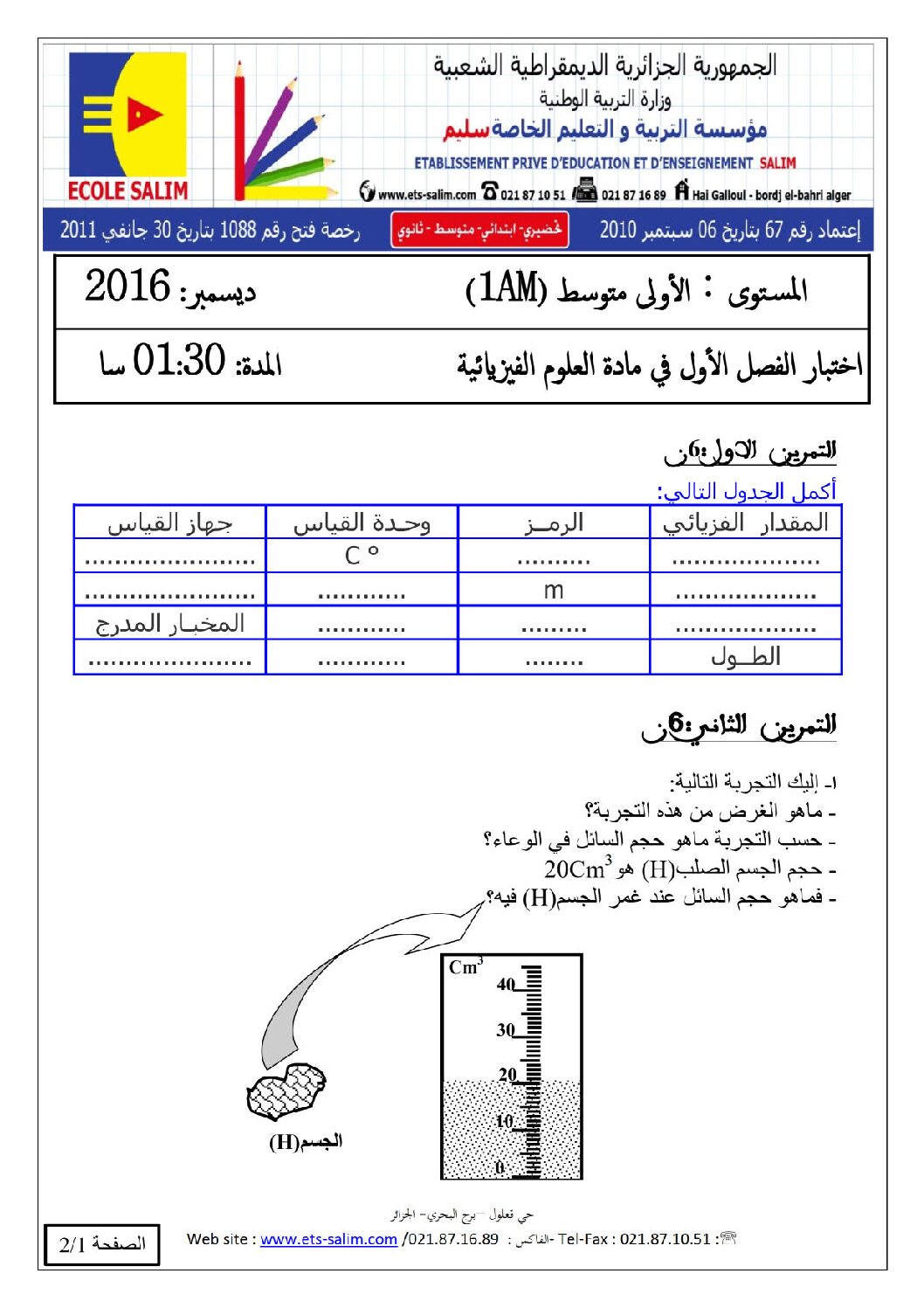 اختبار في العلوم الفيزيائية الفصل الأول السنة الأولى متوسط رقم 10 مع التصحيح