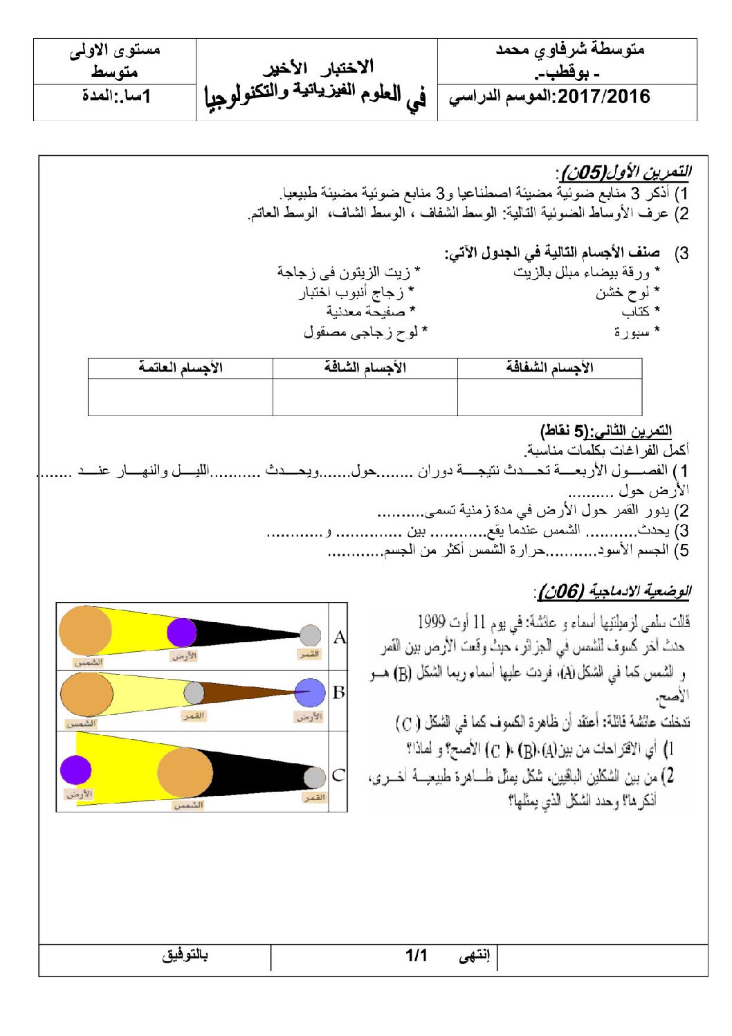 اختبار في العلوم الفيزيائية الفصل الثالث السنة الأولى متوسط رقم 10