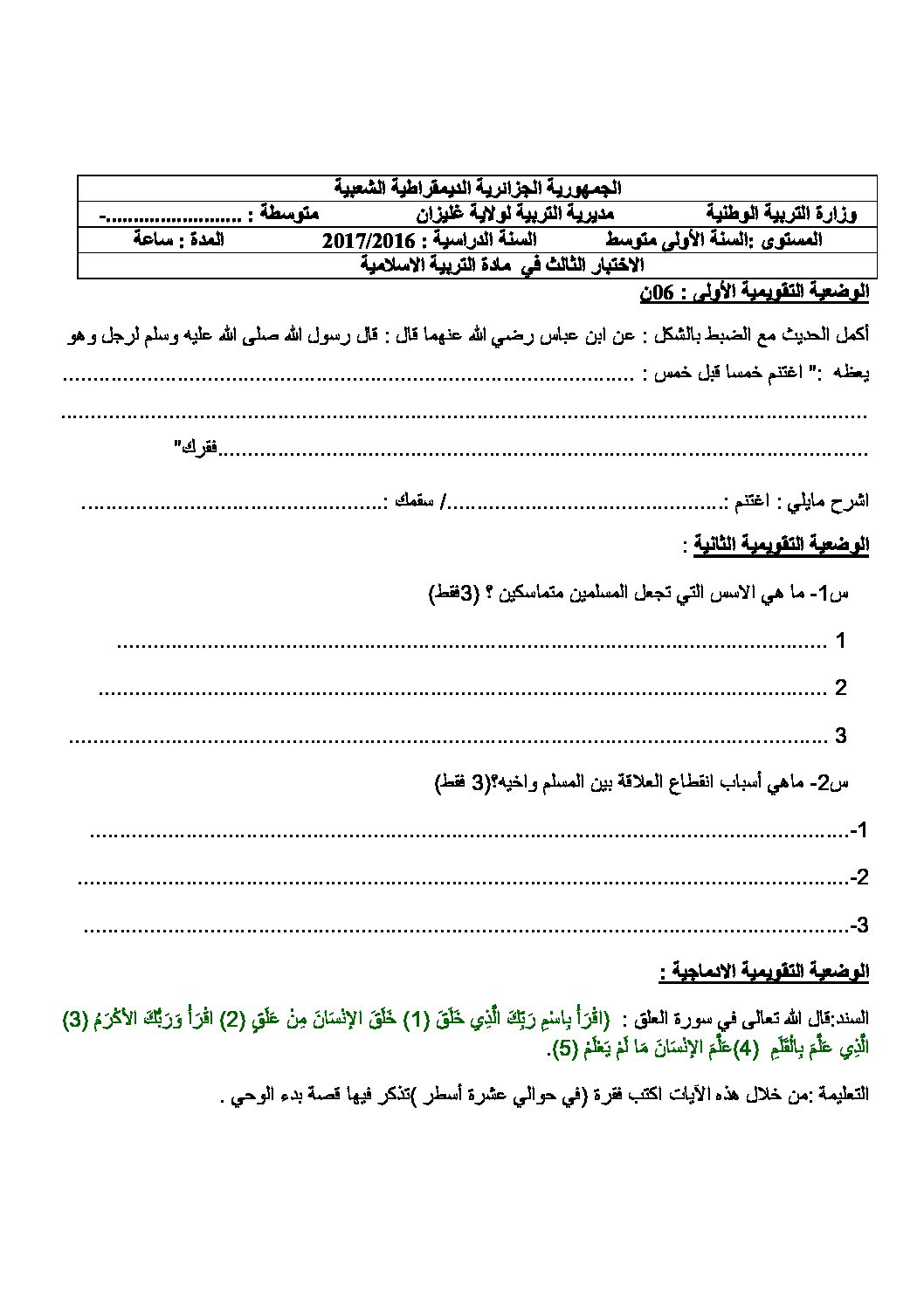 اختبار في التربية الإسلامية الفصل الثالث السنة الأولى متوسط رقم 10