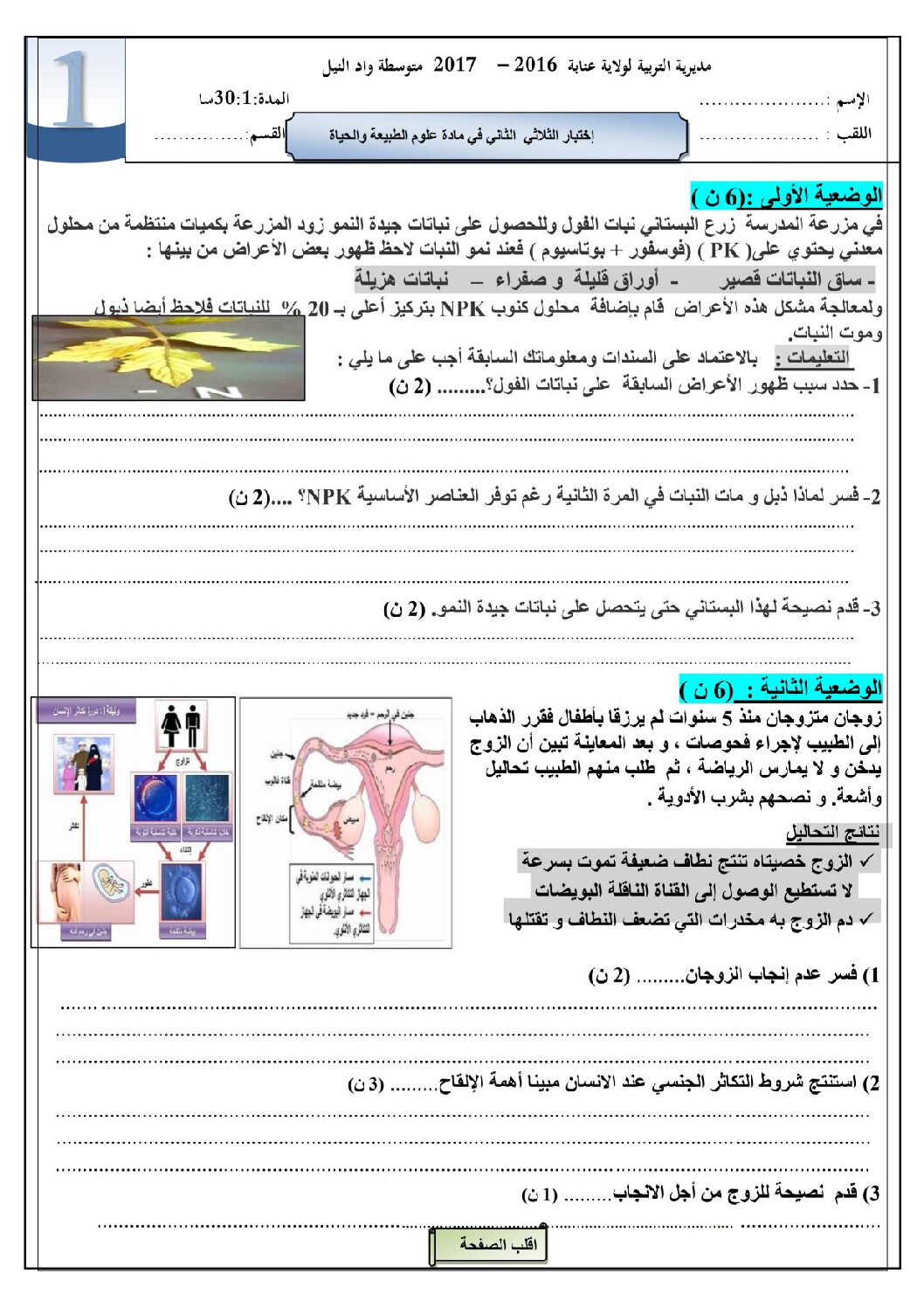 اختبار في العلوم الطبيعية الفصل الثاني السنة الأولى متوسط رقم 10 مع التصحيح
