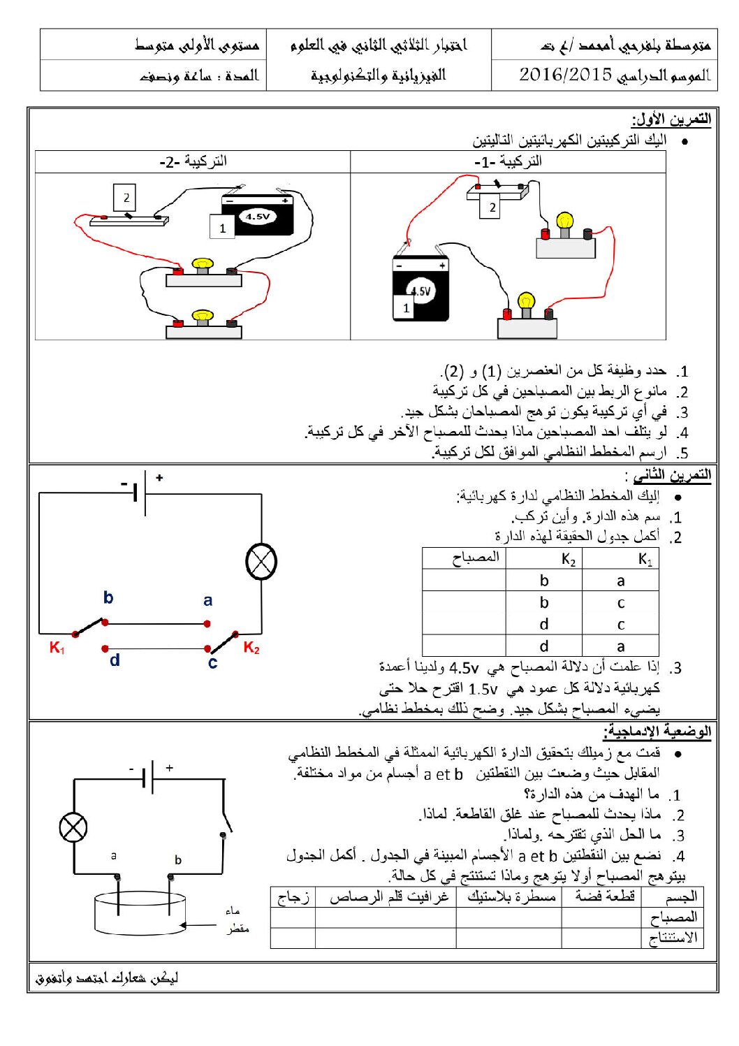 اختبار في العلوم الفيزيائية الفصل الثاني السنة الأولى متوسط رقم 10