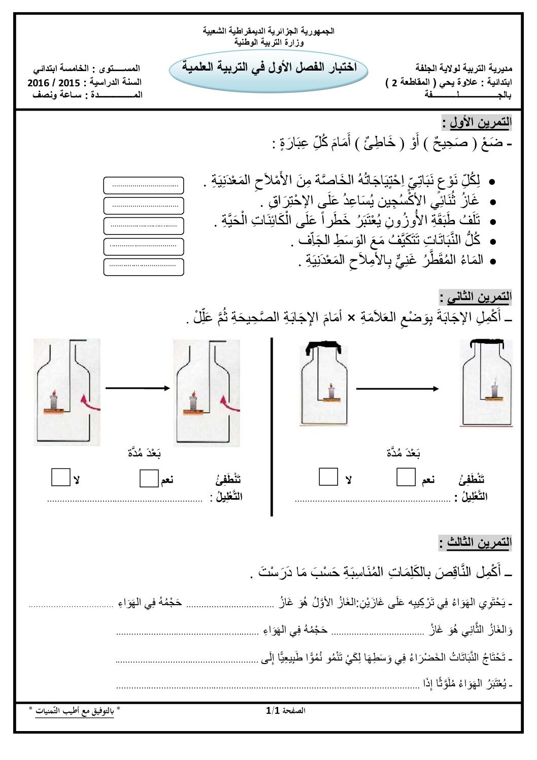 إختبار الفصل الأول في التربية العلمية السنة الخامسة ابتدائي رقم 10