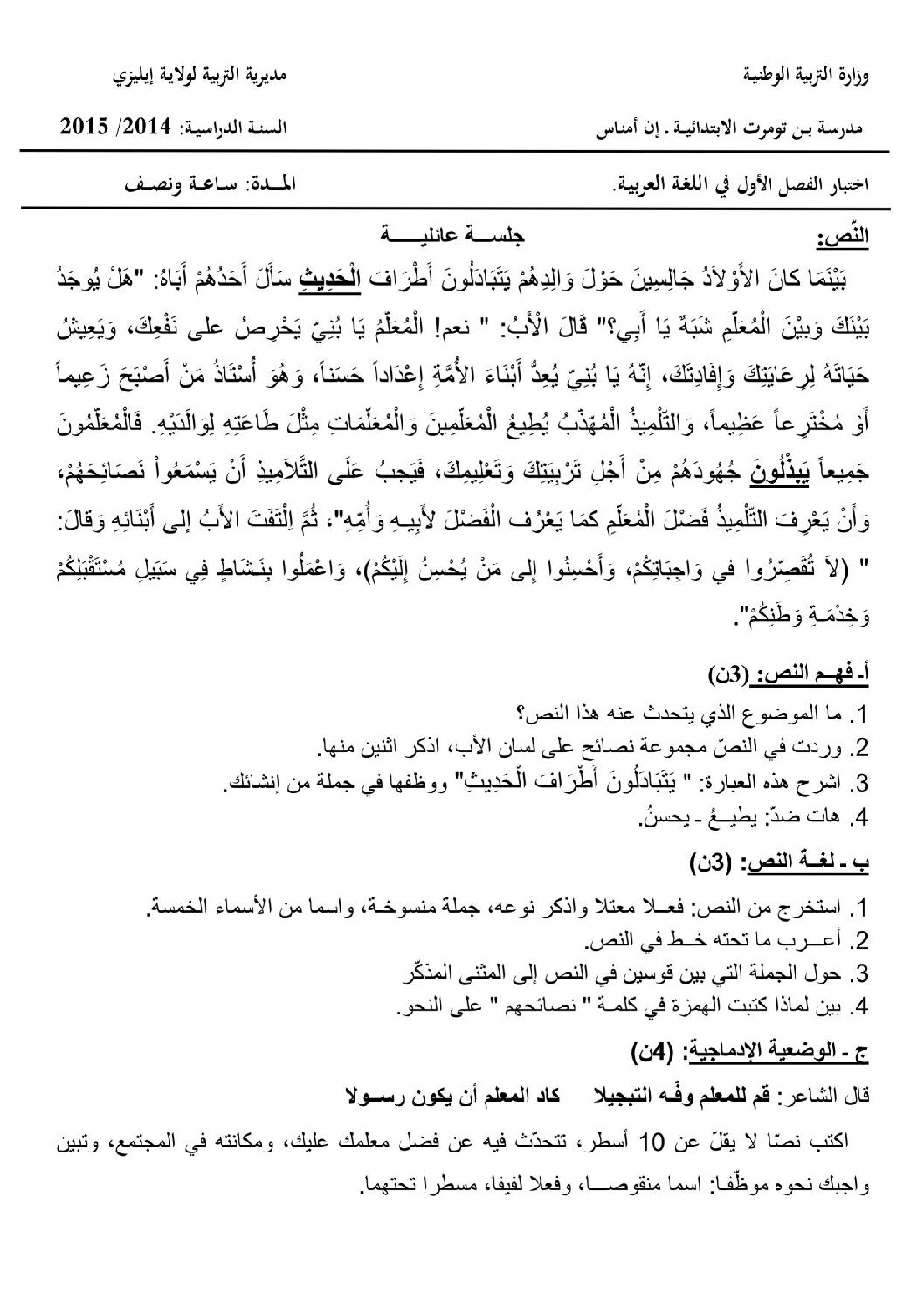 إختبار الفصل الأول في اللغة العربية السنة الخامسة ابتدائي رقم 10 مع التصحيح
