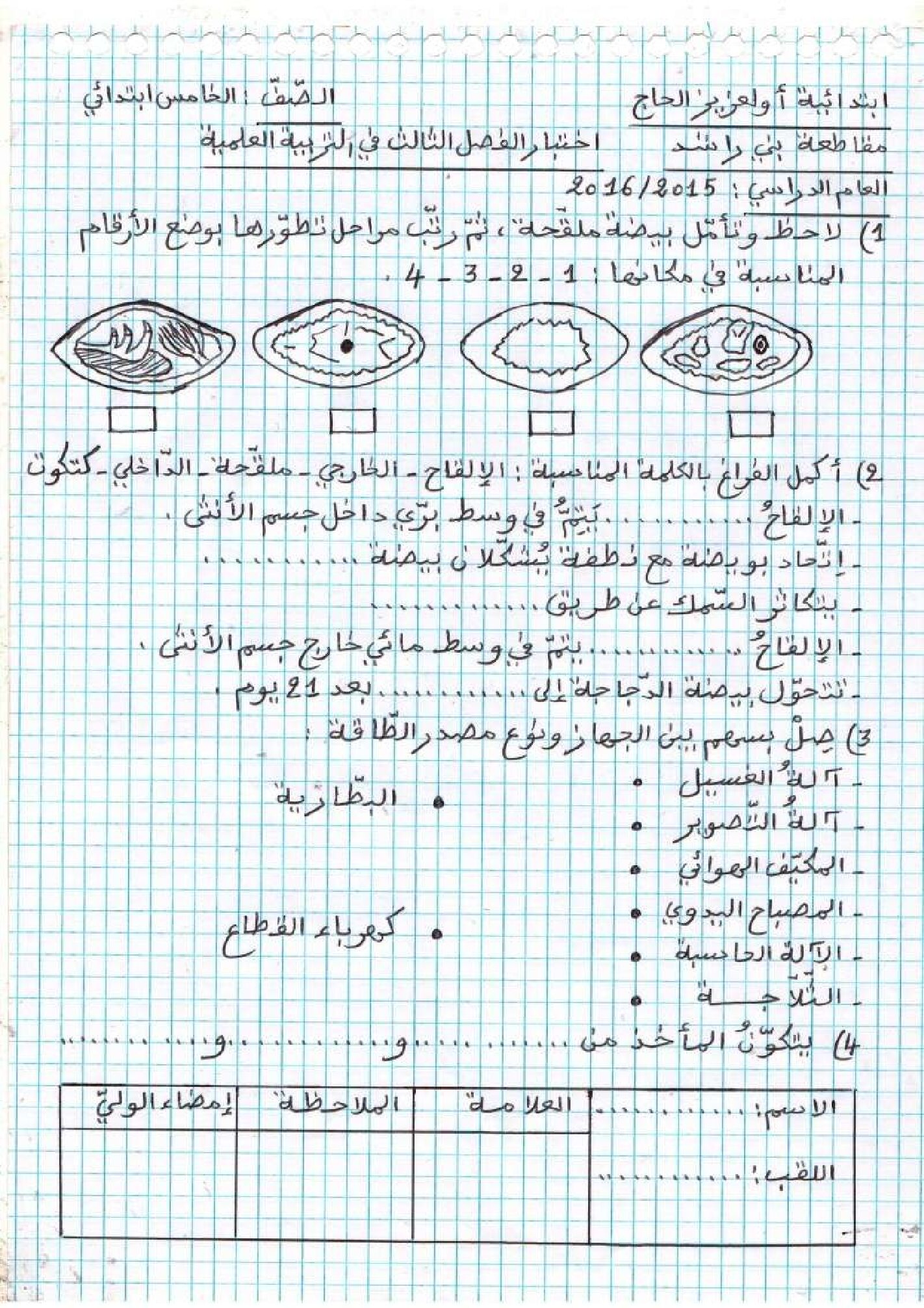 إختبار الفصل الثالث في التربية العلمية السنة الخامسة ابتدائي رقم 10