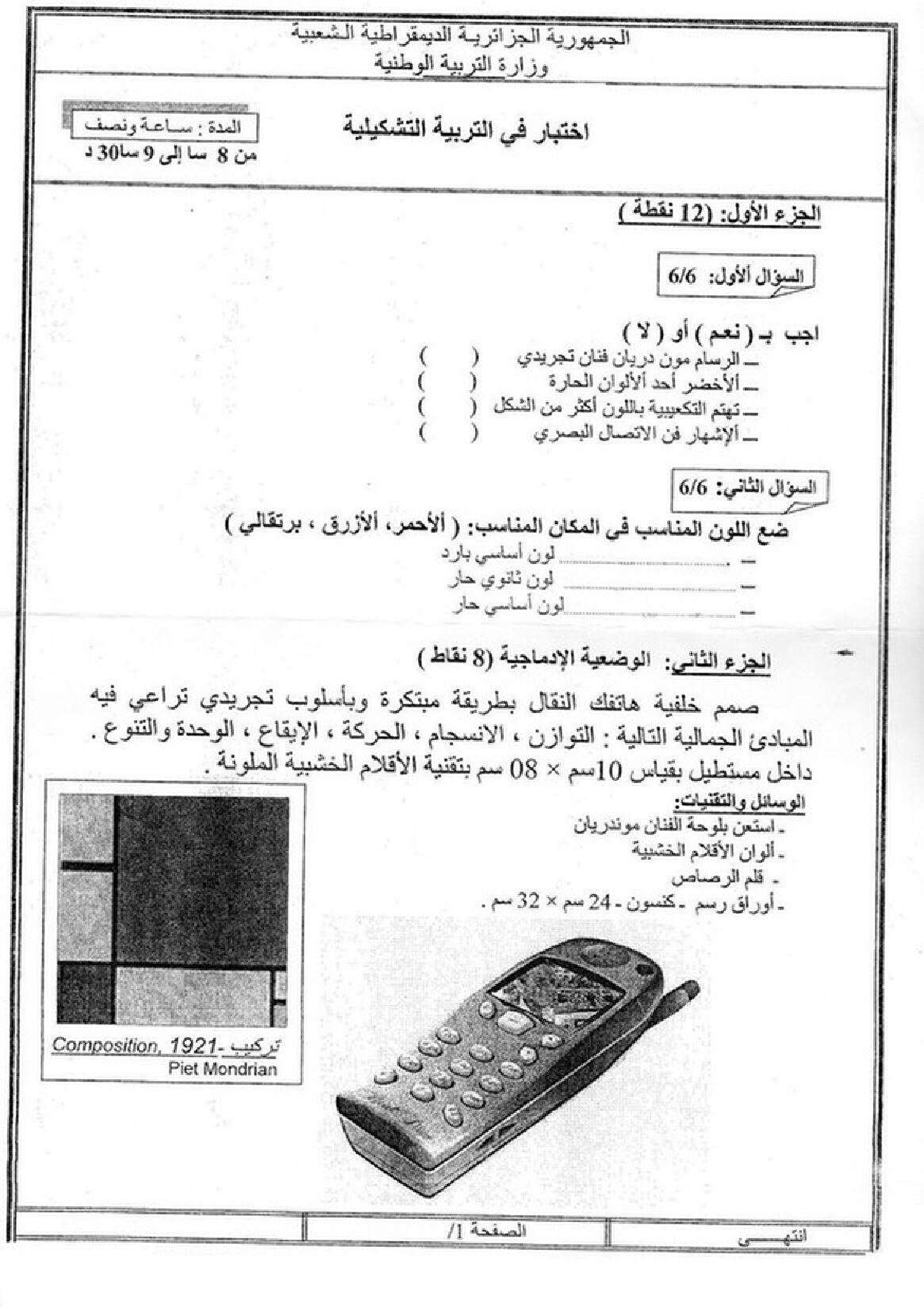 إختبار في التربية الفنية السنة الرابعة متوسط رقم 10
