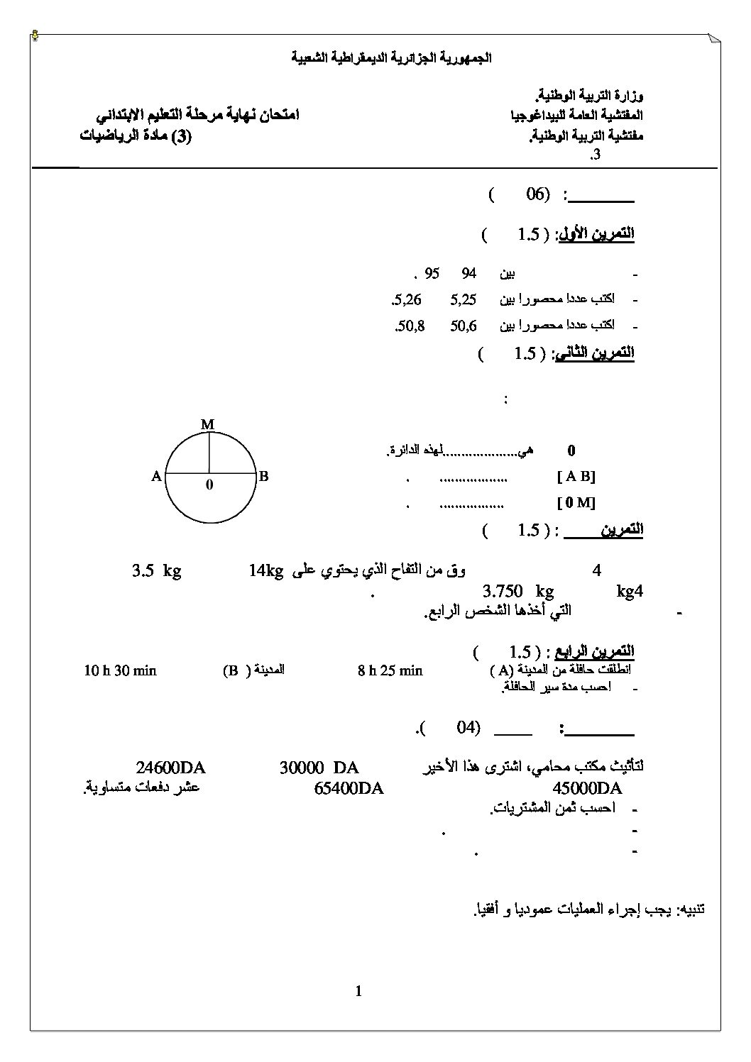 موضوع تجريبي في الرياضيات مع الحل شهادة التعليم الابتدائي رقم 10