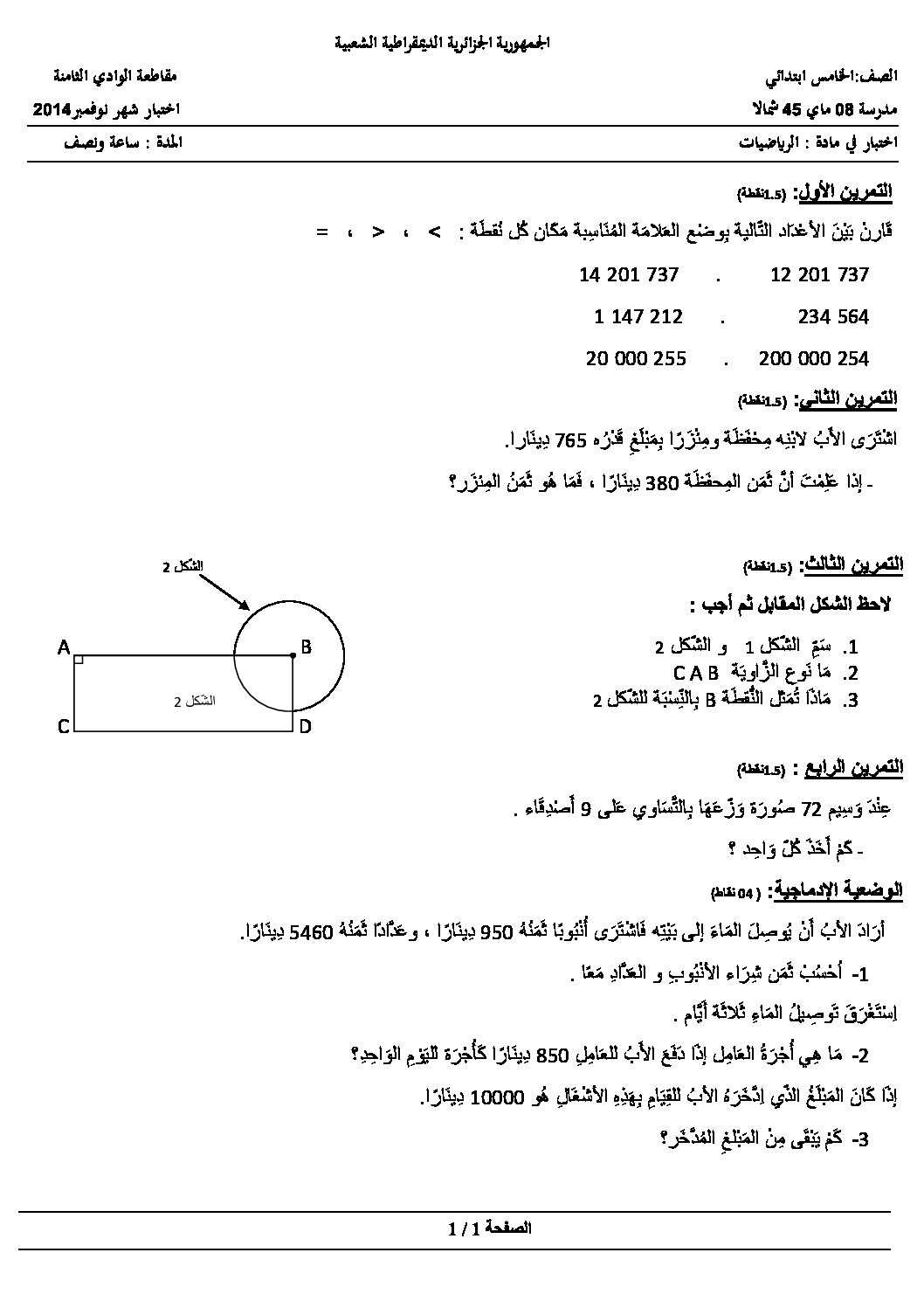 إختبار الفصل الأول في الرياضيات السنة الخامسة ابتدائي رقم 10