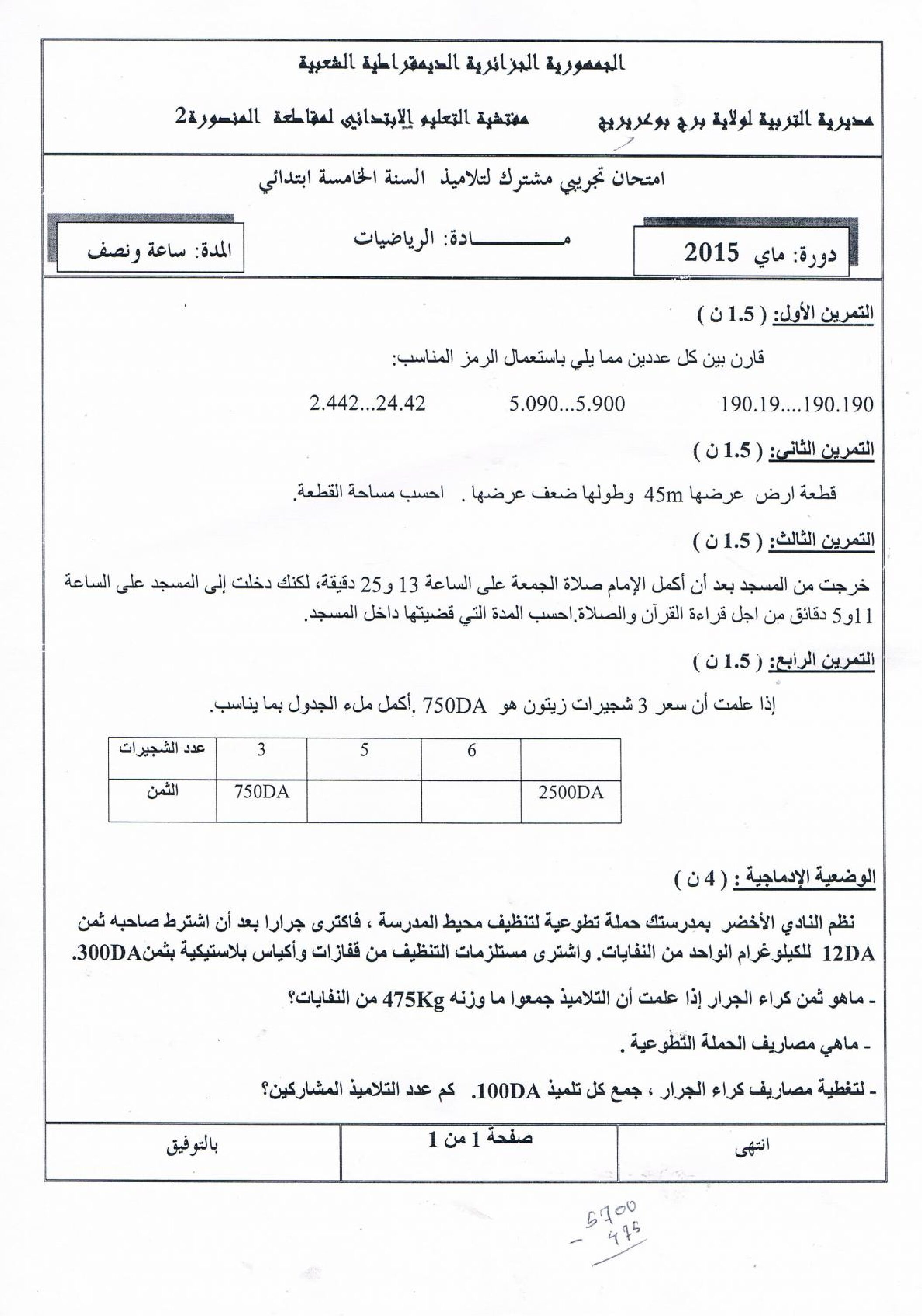إختبار الفصل الثالث في الرياضيات السنة الخامسة ابتدائي رقم 10 مع التصحيح
