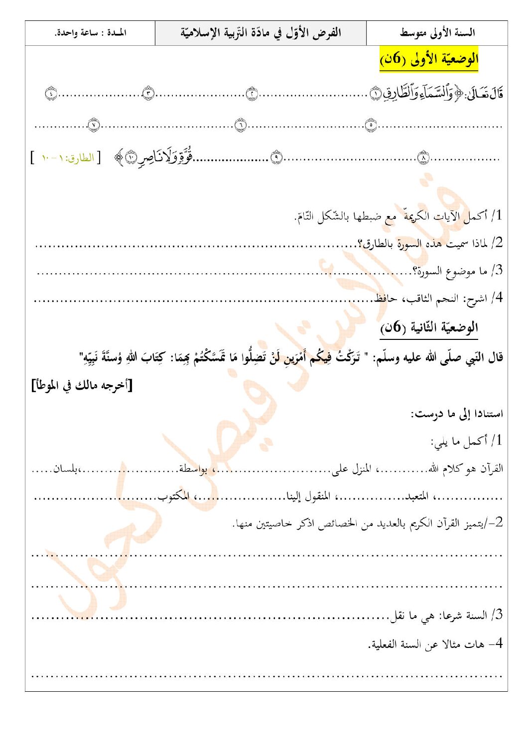 فرض في التربية الإسلامية السنة الأولى متوسط رقم 10