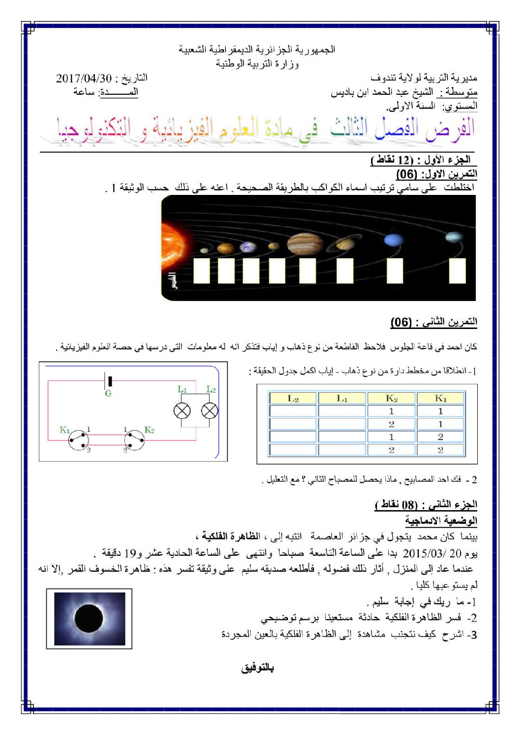 فرض في العلوم الفيزيائية الفصل الثالث السنة الأولى متوسط رقم 10