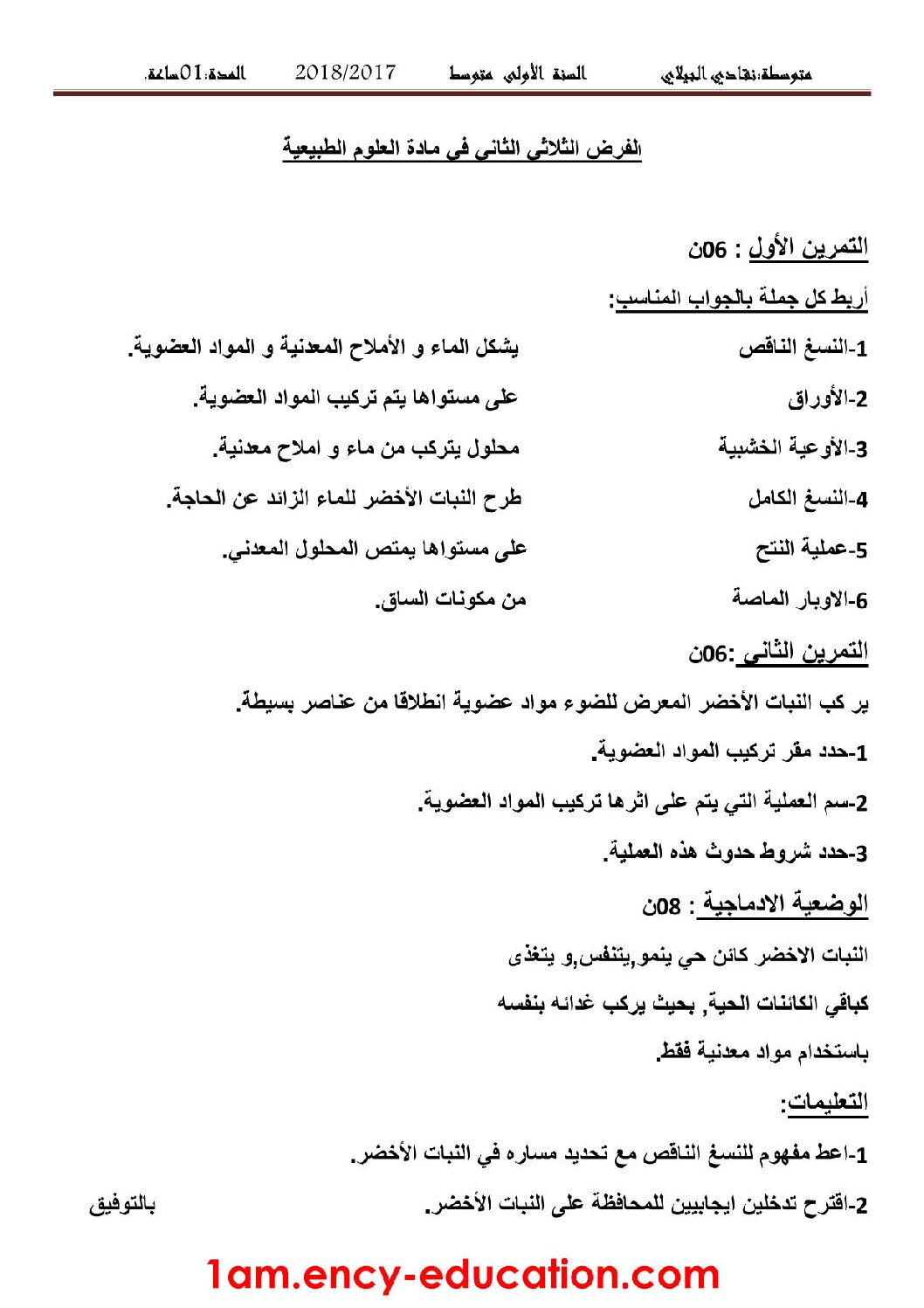 فرض في العلوم الطبيعية الفصل الثاني السنة الأولى متوسط رقم 10