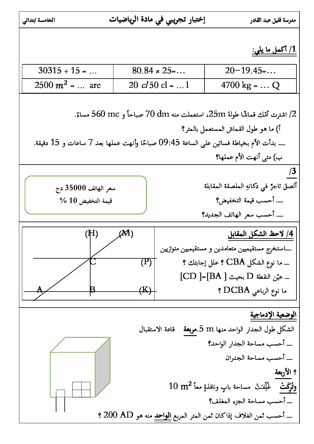 إختبار الفصل الثاني في الرياضيات السنة الخامسة ابتدائي رقم 100
