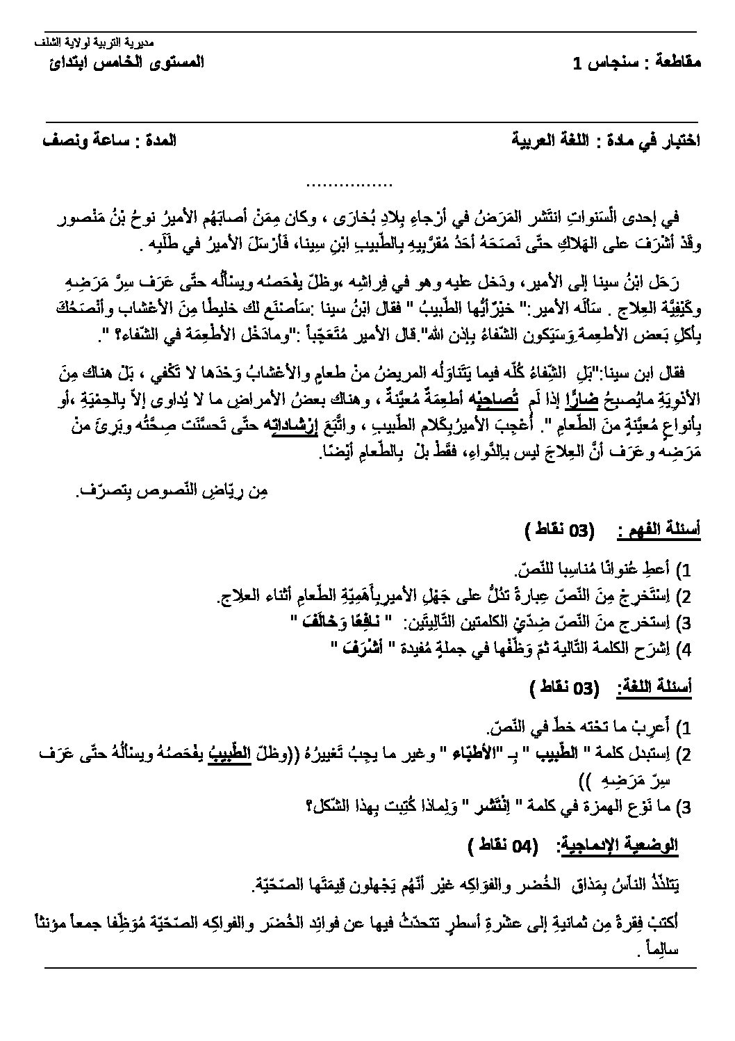 إختبار الفصل الأول في اللغة العربية السنة الخامسة ابتدائي رقم 102