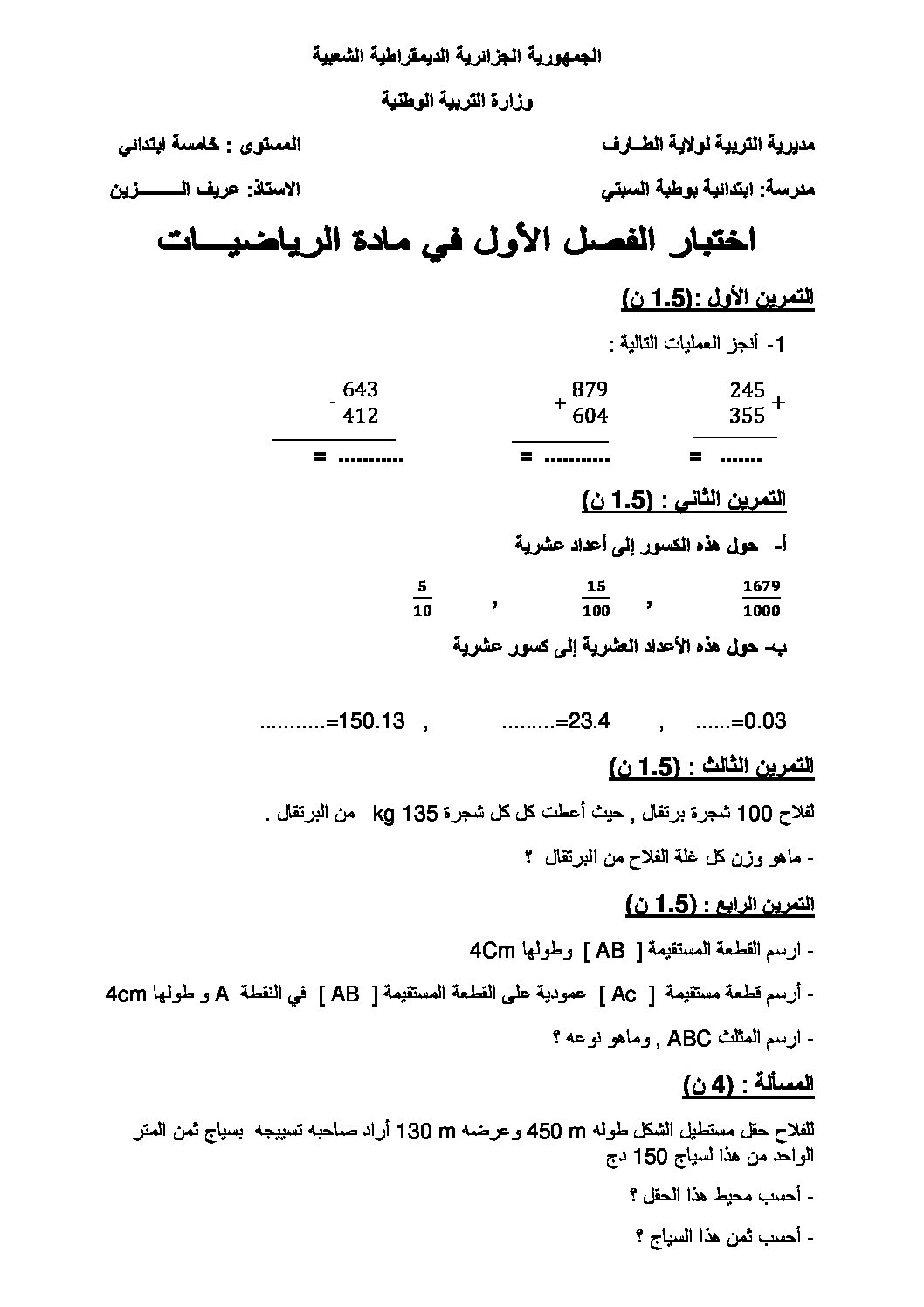 إختبار الفصل الأول في الرياضيات السنة الخامسة ابتدائي رقم 102