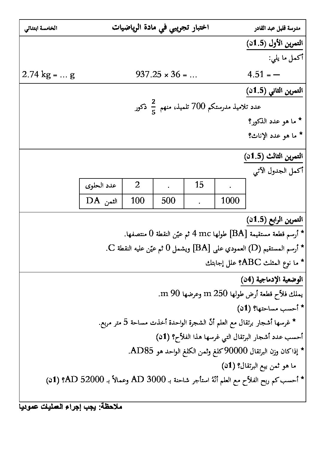 إختبار الفصل الثاني في الرياضيات السنة الخامسة ابتدائي رقم 102