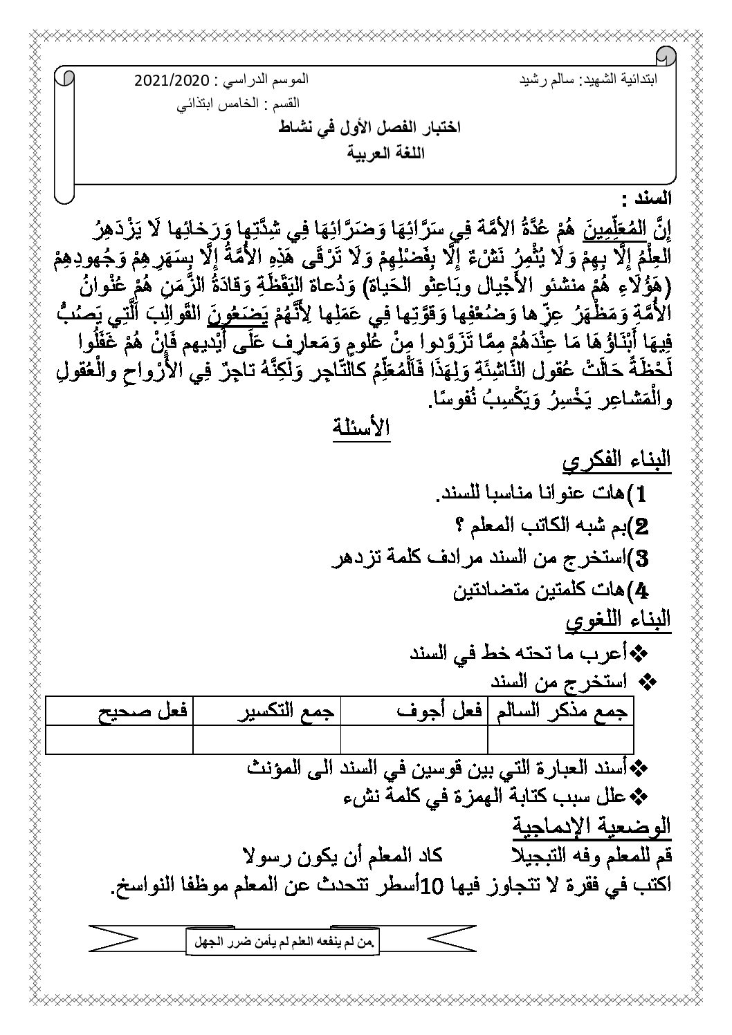 إختبار الفصل الأول في اللغة العربية السنة الخامسة ابتدائي رقم 103